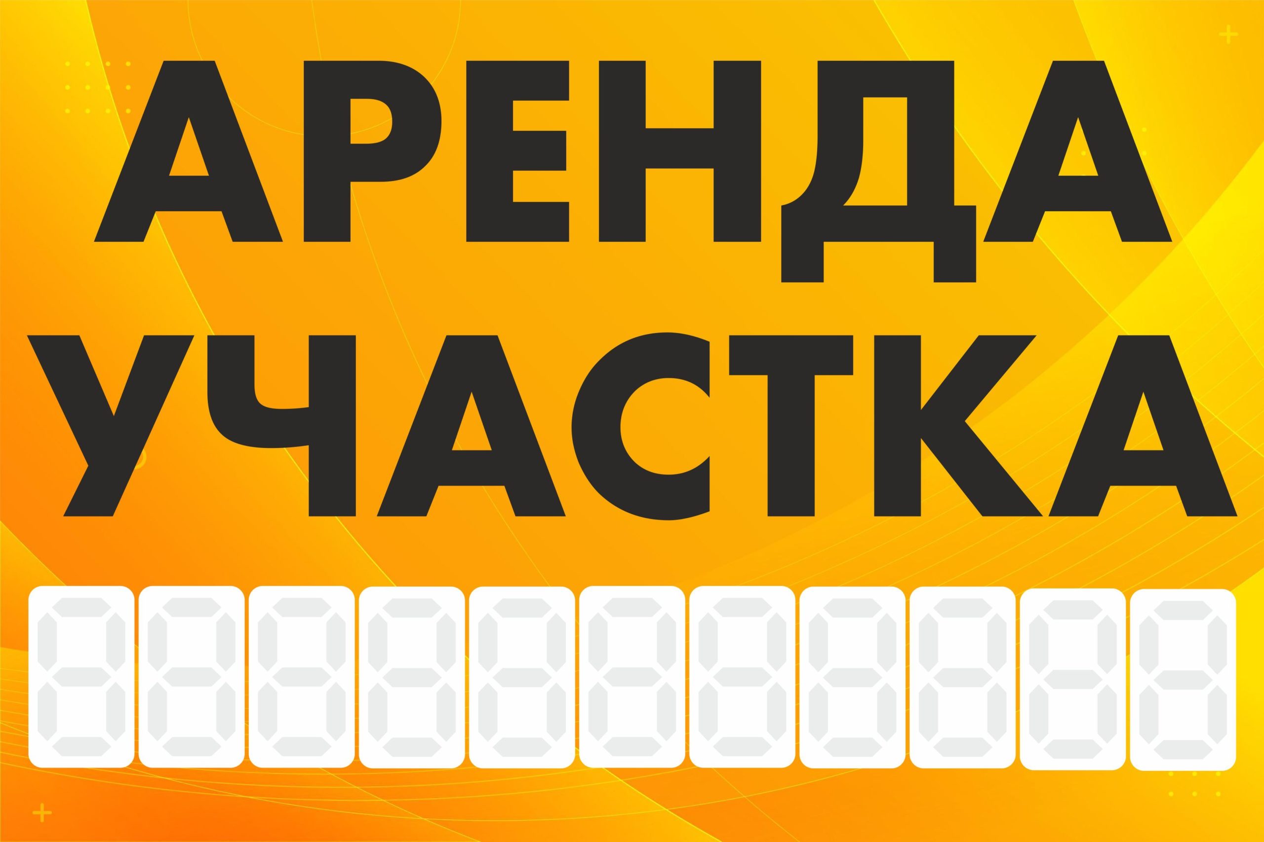 Рекламная вывеска-баннер "Аренда участка" с фоном абстракция и разметкой под цифры 100х150 см — изображение 3