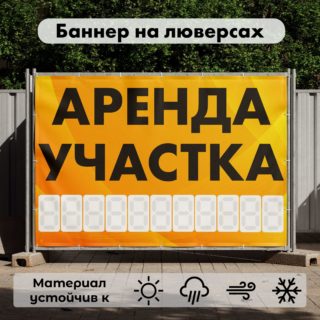 Рекламная вывеска-баннер "Аренда участка" с фоном абстракция и разметкой под цифры 100х150 см