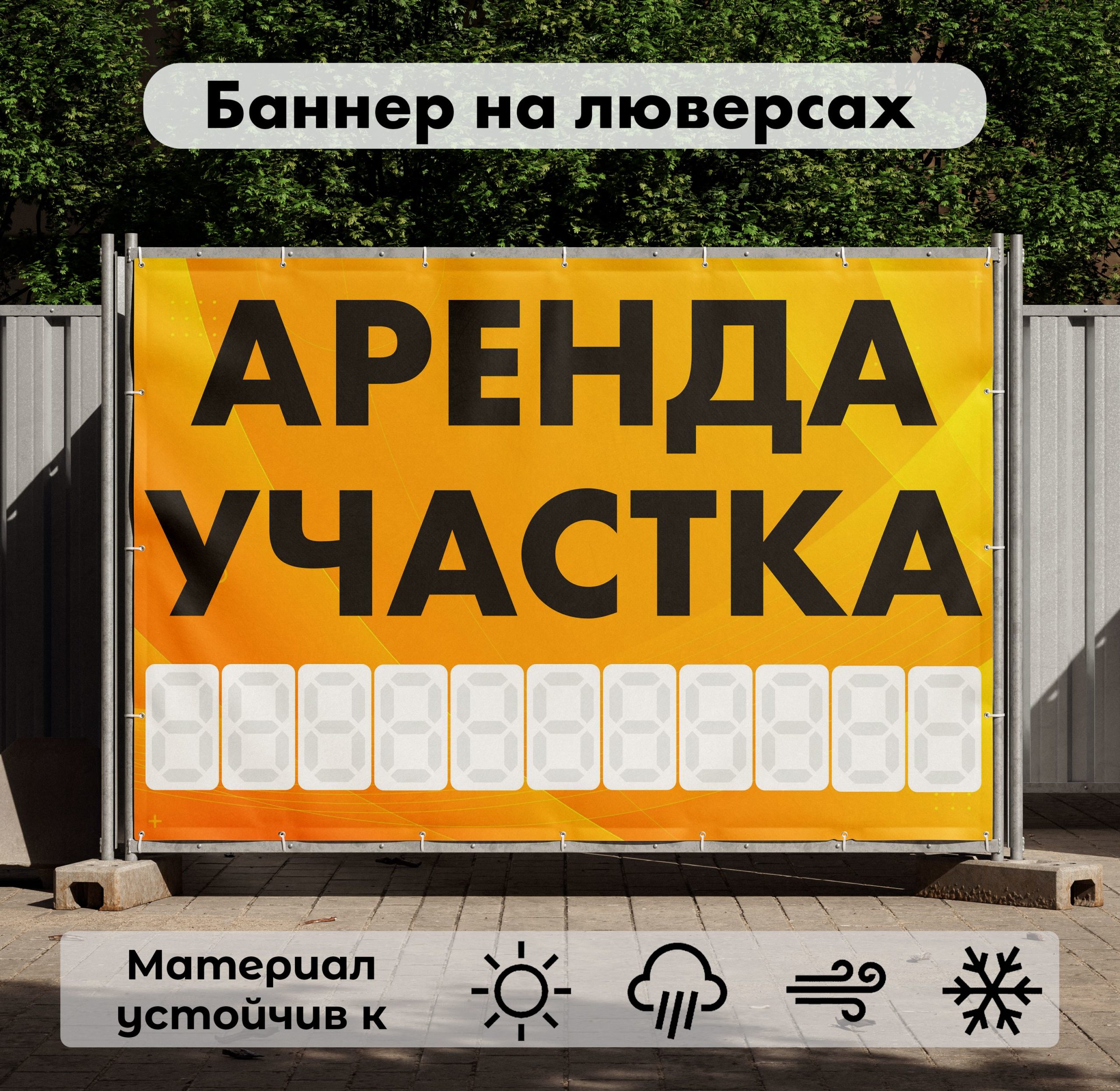 Рекламная вывеска-баннер "Аренда участка" с фоном абстракция и разметкой под цифры 100х150 см