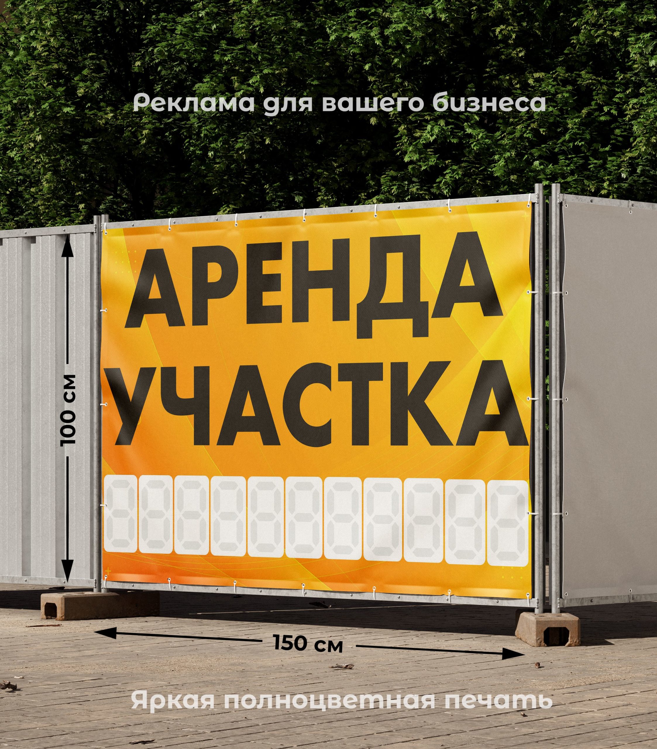 Рекламная вывеска-баннер "Аренда участка" с фоном абстракция и разметкой под цифры 100х150 см — изображение 2