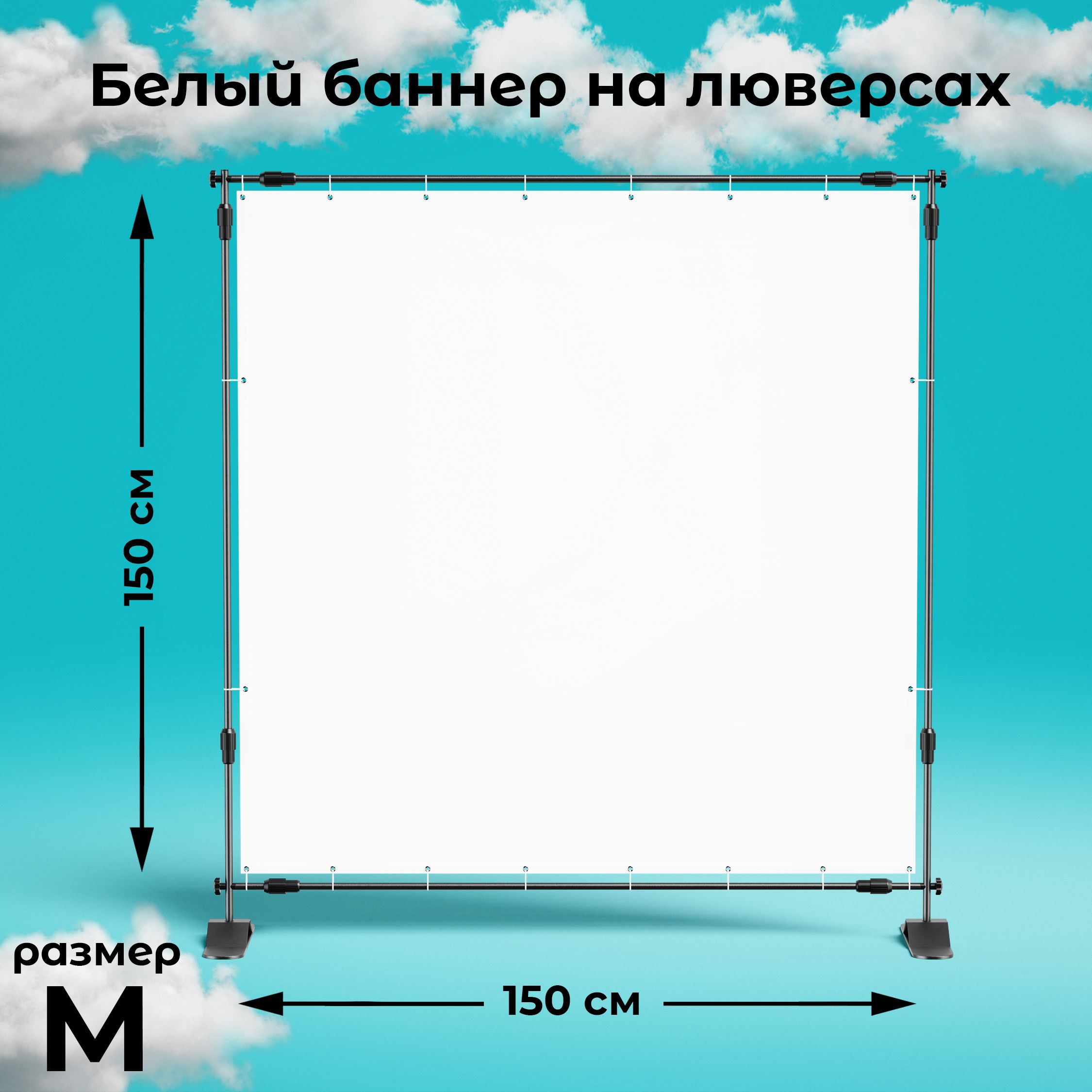 Квадратный белый баннер фотофон 150х150 см