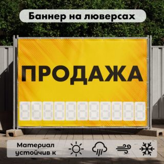 Рекламная вывеска-баннер "Продажа" с фоном точки и разметкой под цифры 100х150 см