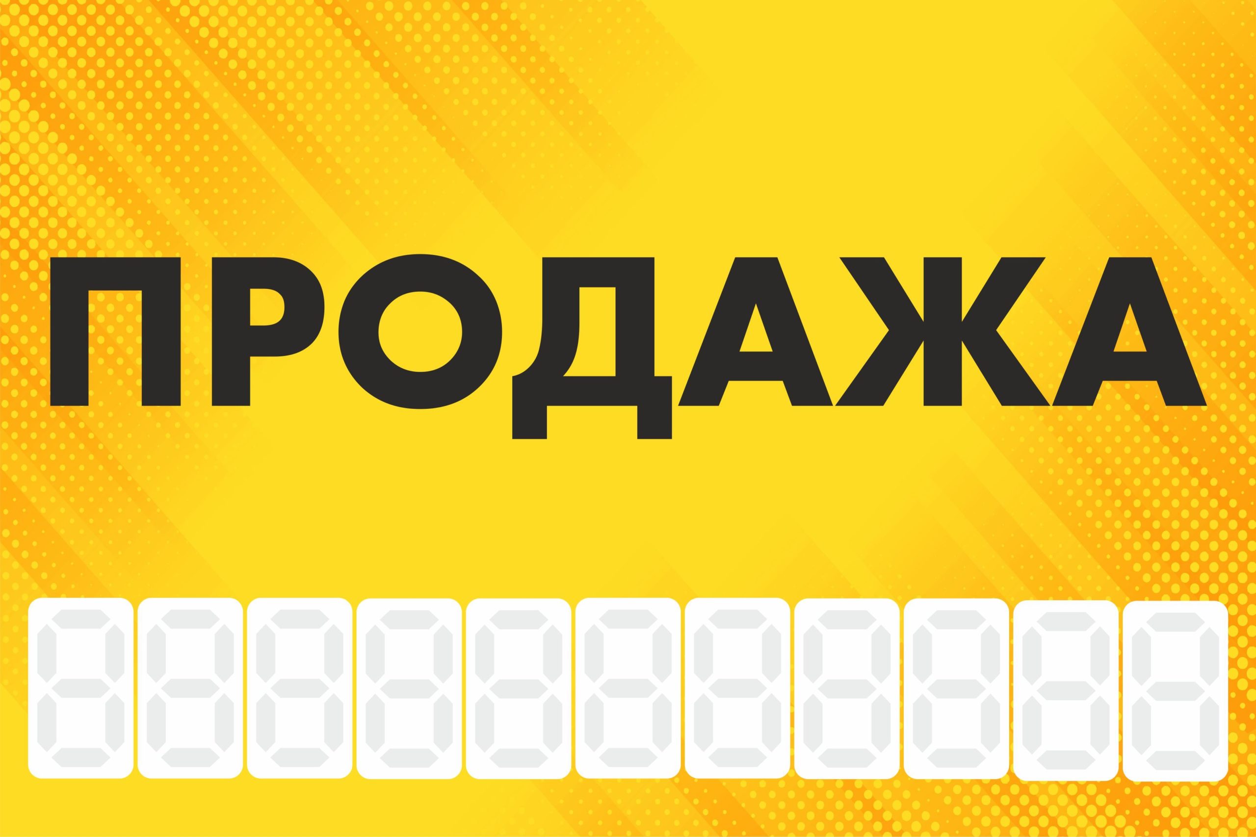 Рекламная вывеска-баннер "Продажа" с фоном точки и разметкой под цифры 100х150 см — изображение 3