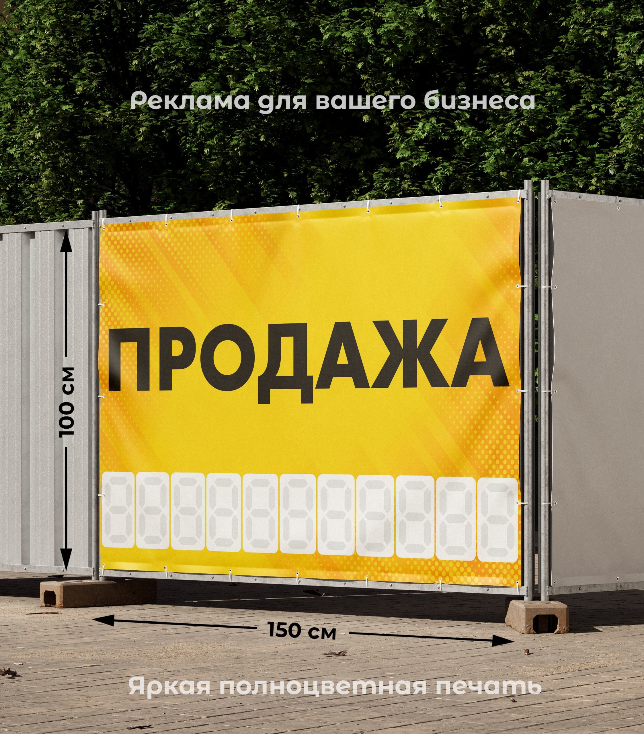Рекламная вывеска-баннер "Продажа" с фоном точки и разметкой под цифры 100х150 см — изображение 2