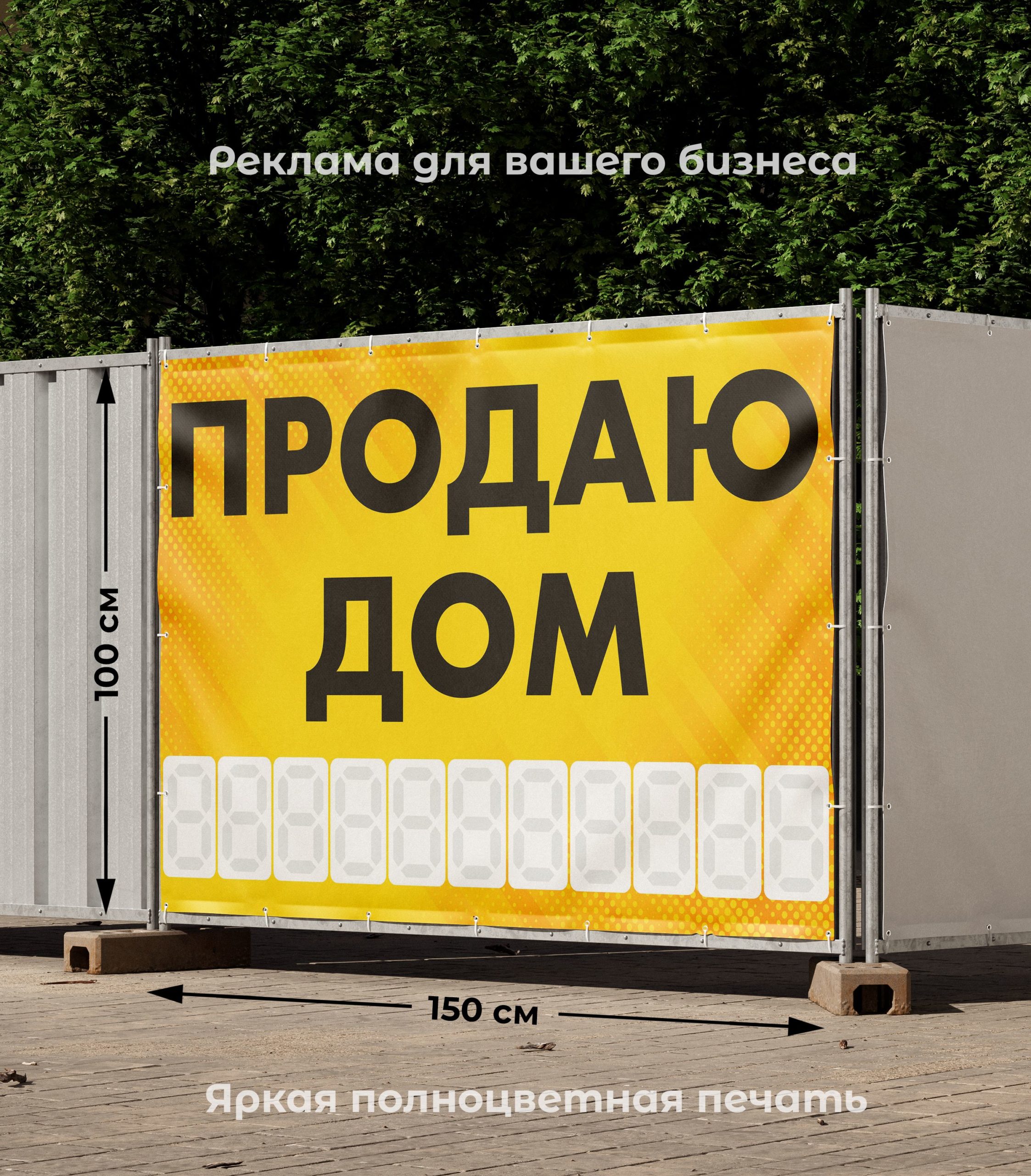Рекламная вывеска-баннер "Продаю дом" с фоном точки и разметкой под цифры 100х150 см — изображение 2