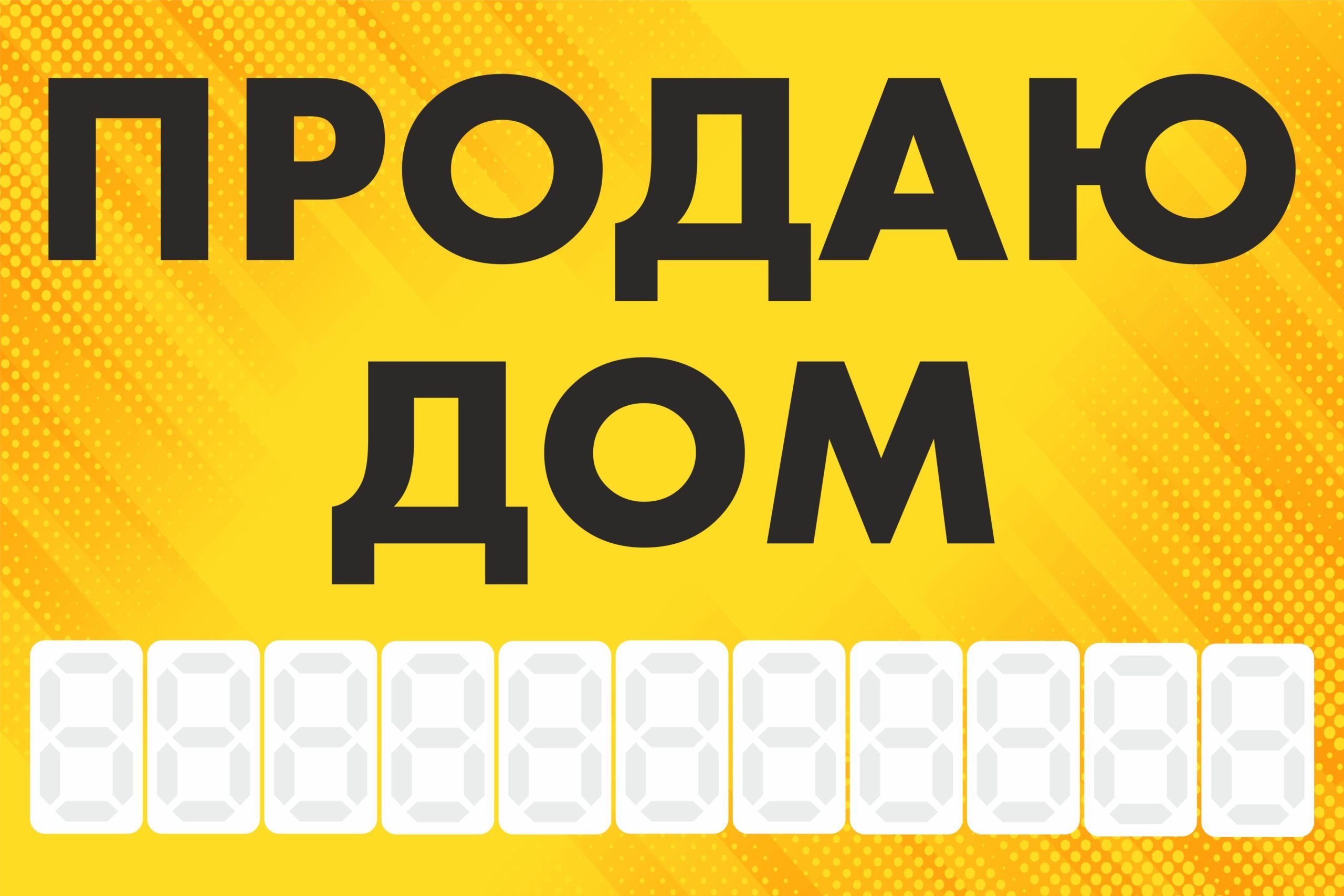 Рекламная вывеска-баннер "Продаю дом" с фоном точки и разметкой под цифры 100х150 см — изображение 3