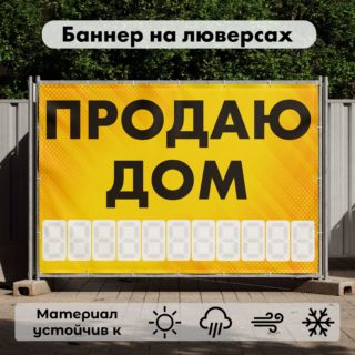Рекламная вывеска-баннер "Продаю дом" с фоном точки и разметкой под цифры 100х150 см