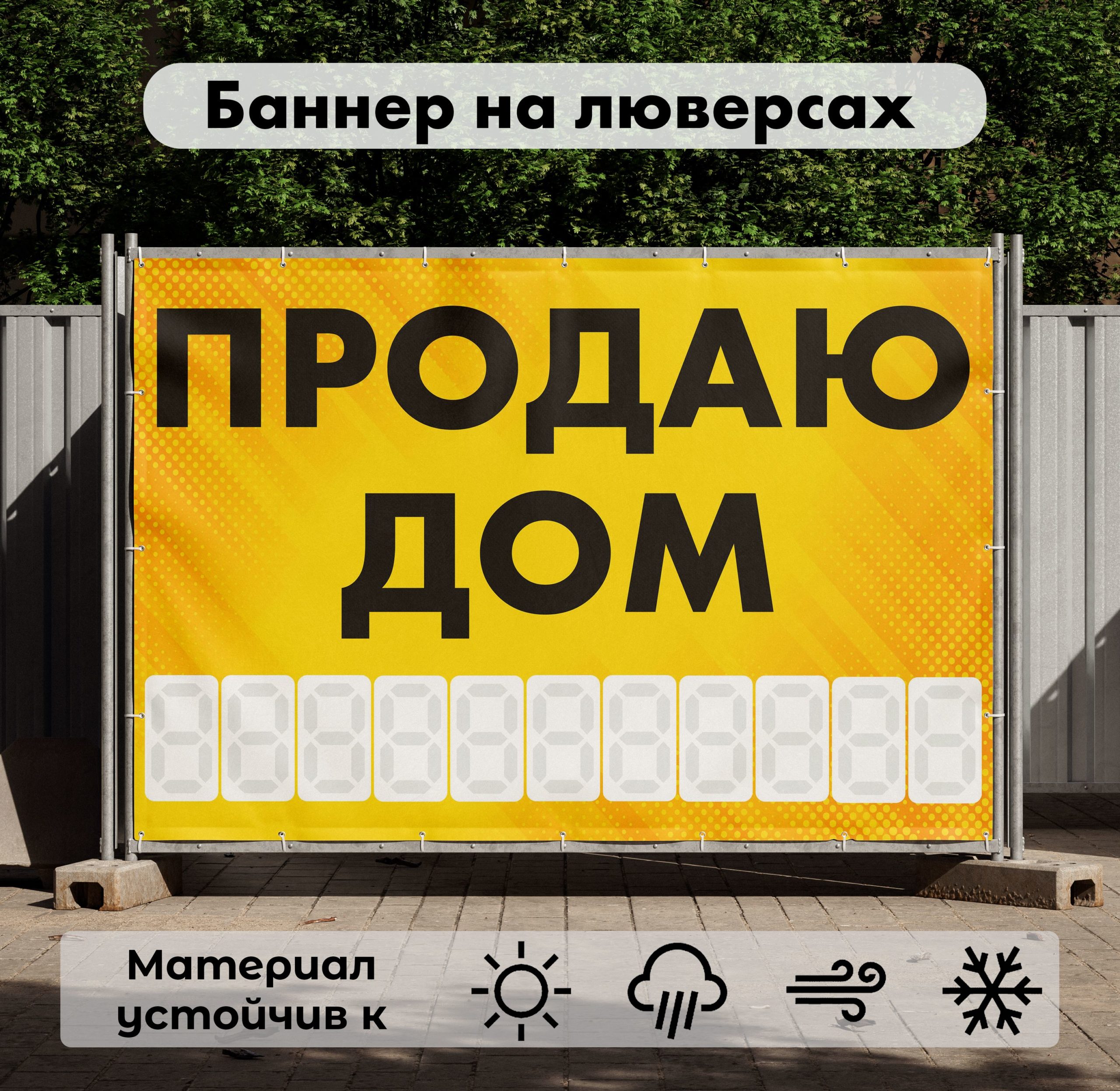 Рекламная вывеска-баннер "Продаю дом" с фоном точки и разметкой под цифры 100х150 см