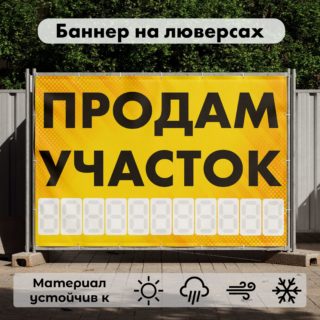 Рекламная вывеска-баннер "Продам участок" с фоном точки и разметкой под цифры 100х150 см