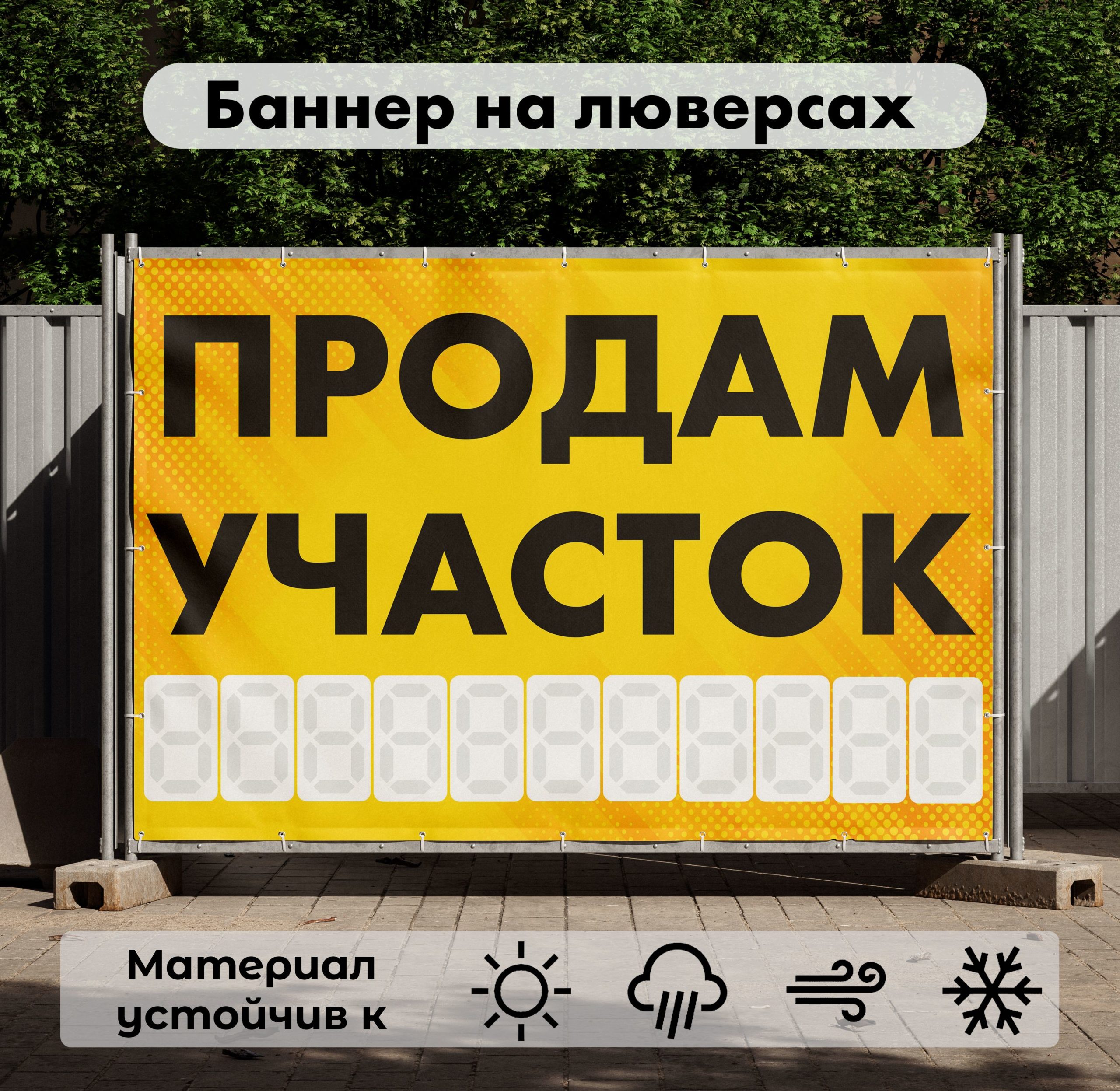 Рекламная вывеска-баннер "Продам участок" с фоном точки и разметкой под цифры 100х150 см