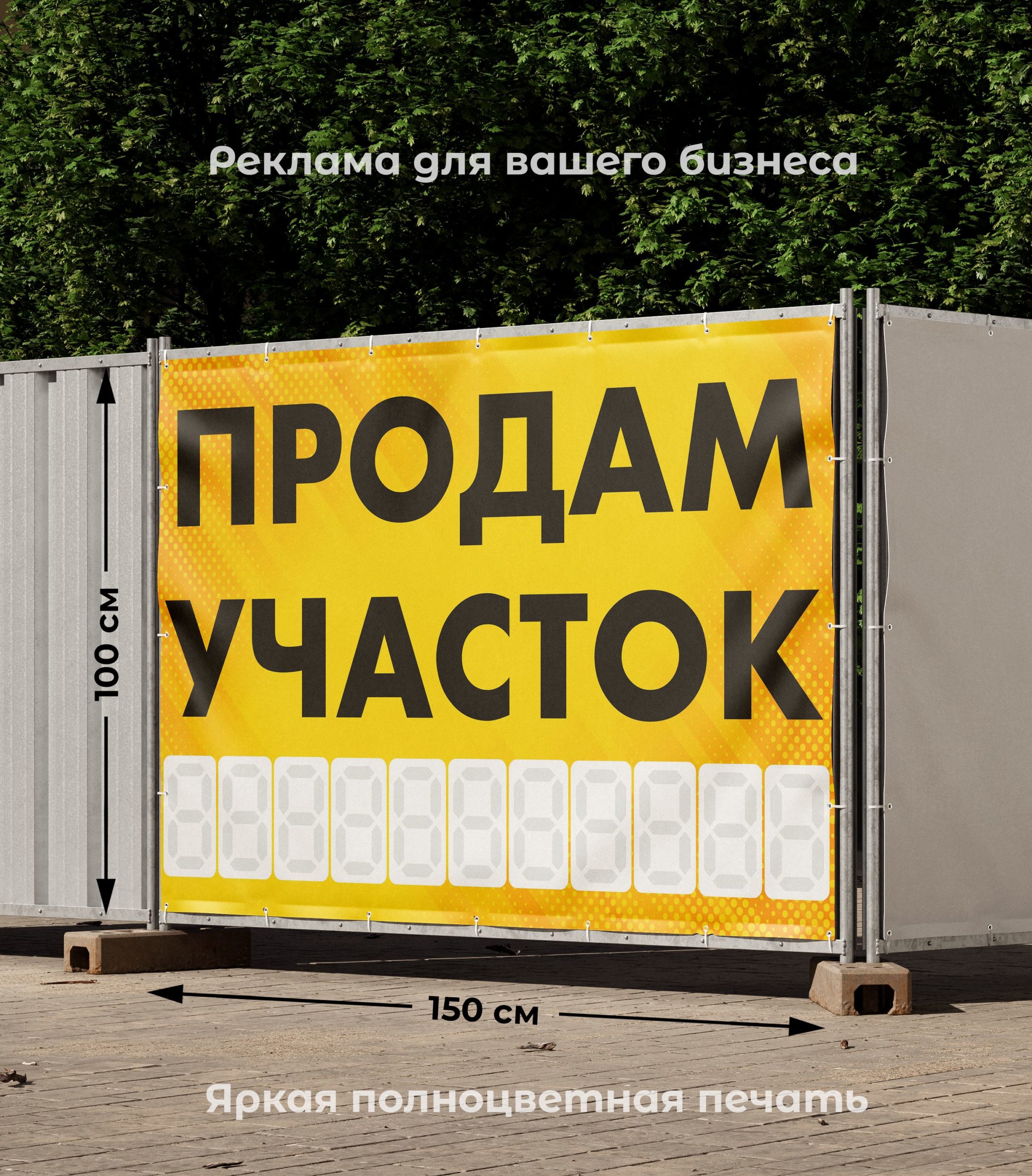 Рекламная вывеска-баннер "Продам участок" с фоном точки и разметкой под цифры 100х150 см — изображение 2