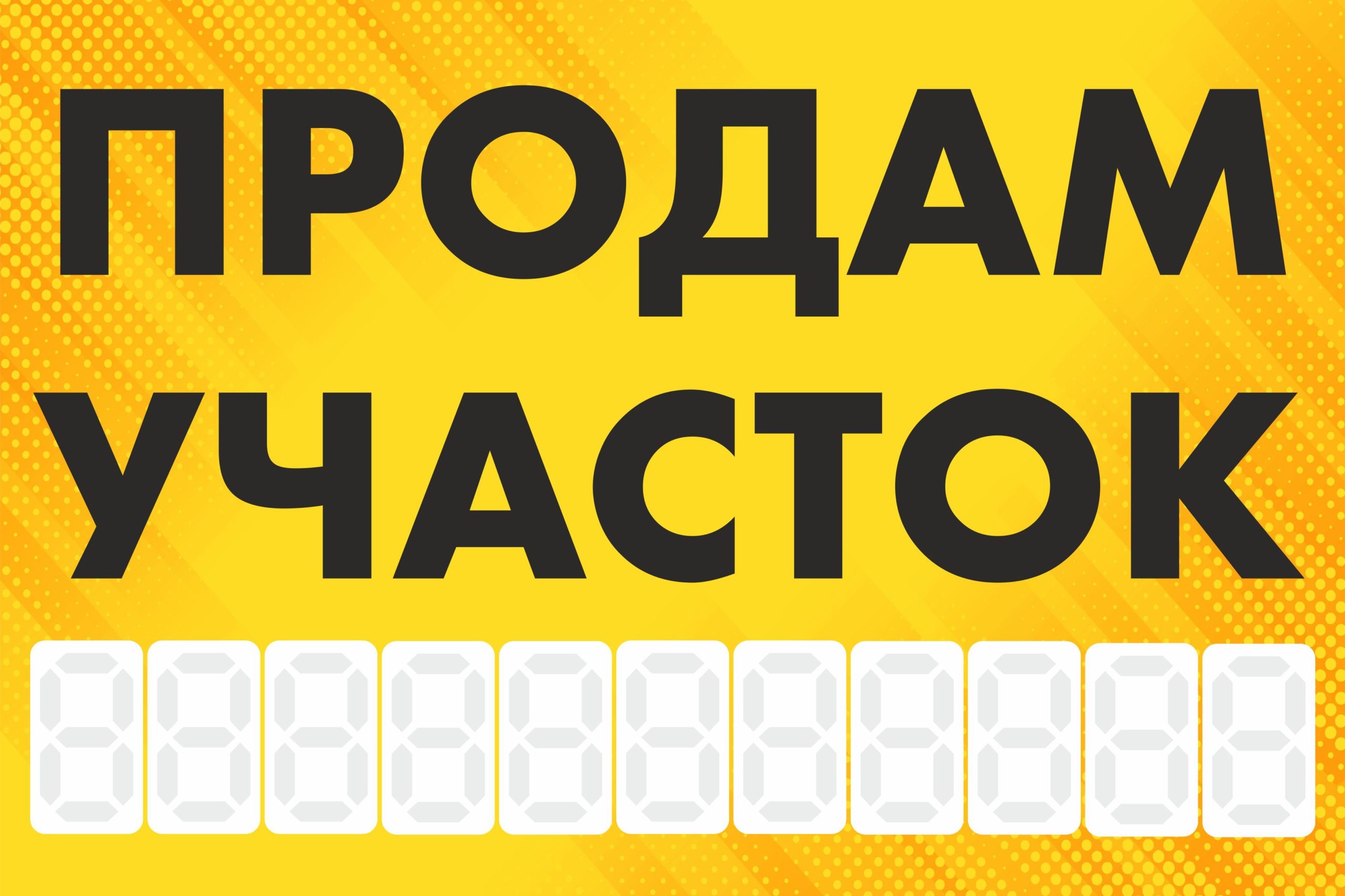 Рекламная вывеска-баннер "Продам участок" с фоном точки и разметкой под цифры 100х150 см — изображение 3