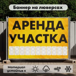 Рекламная вывеска-баннер "Аренда участка" с фоном точки и разметкой под цифры 100х150 см