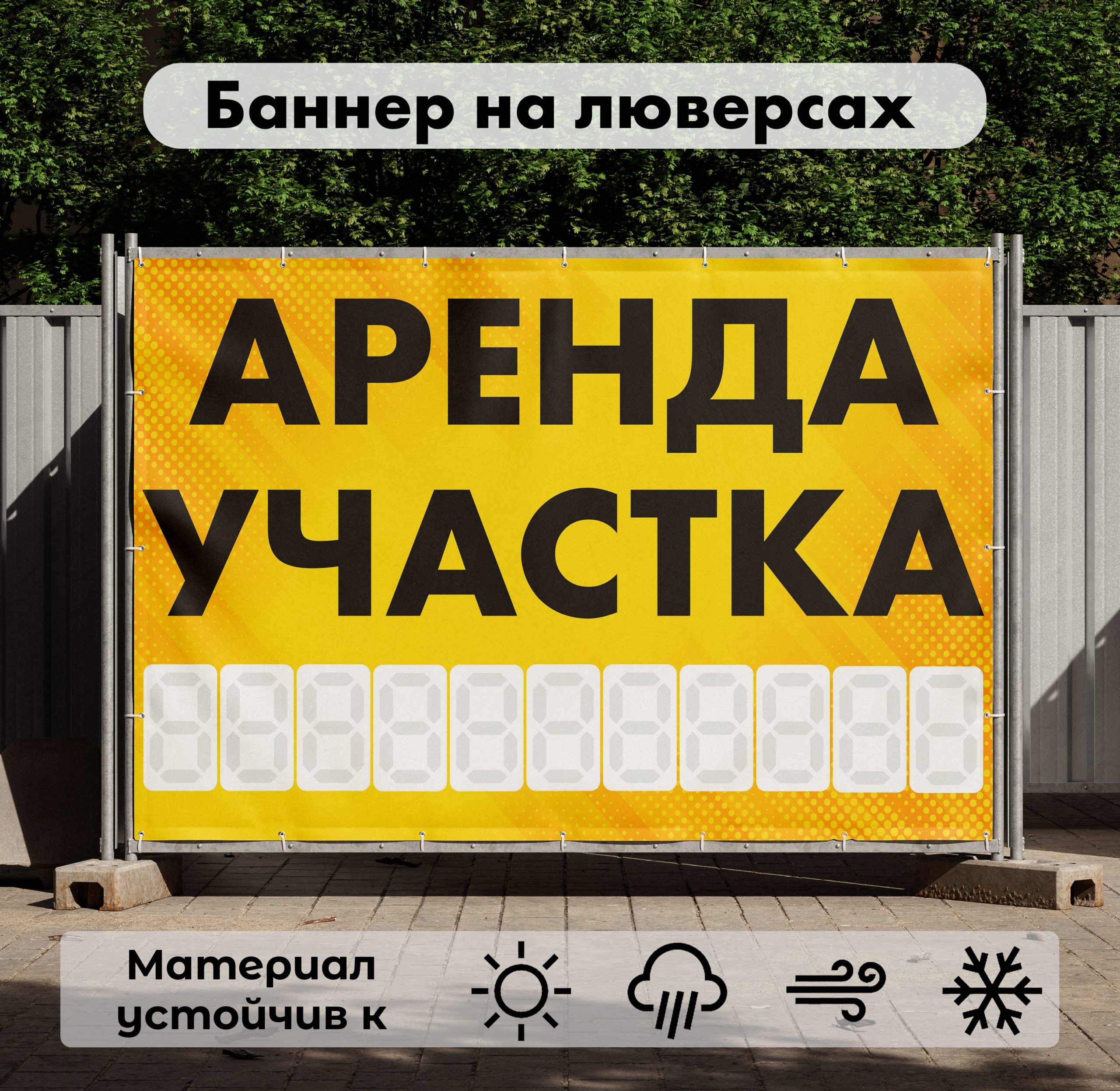Рекламная вывеска-баннер "Аренда участка" с фоном точки и разметкой под цифры 100х150 см