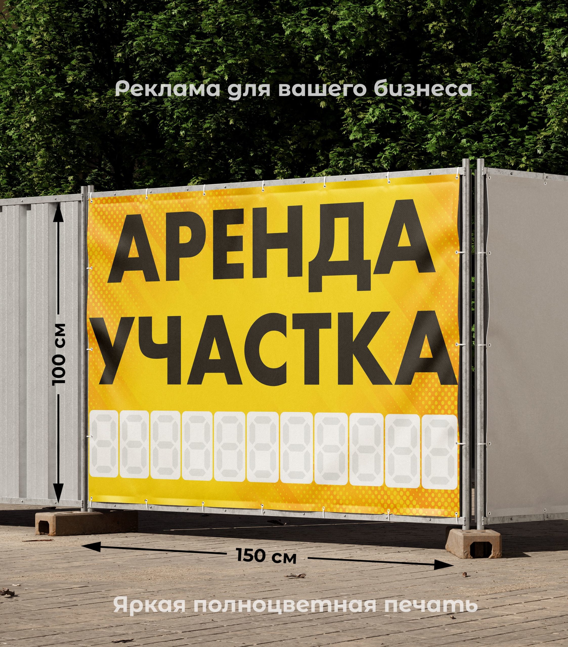 Рекламная вывеска-баннер "Аренда участка" с фоном точки и разметкой под цифры 100х150 см — изображение 2