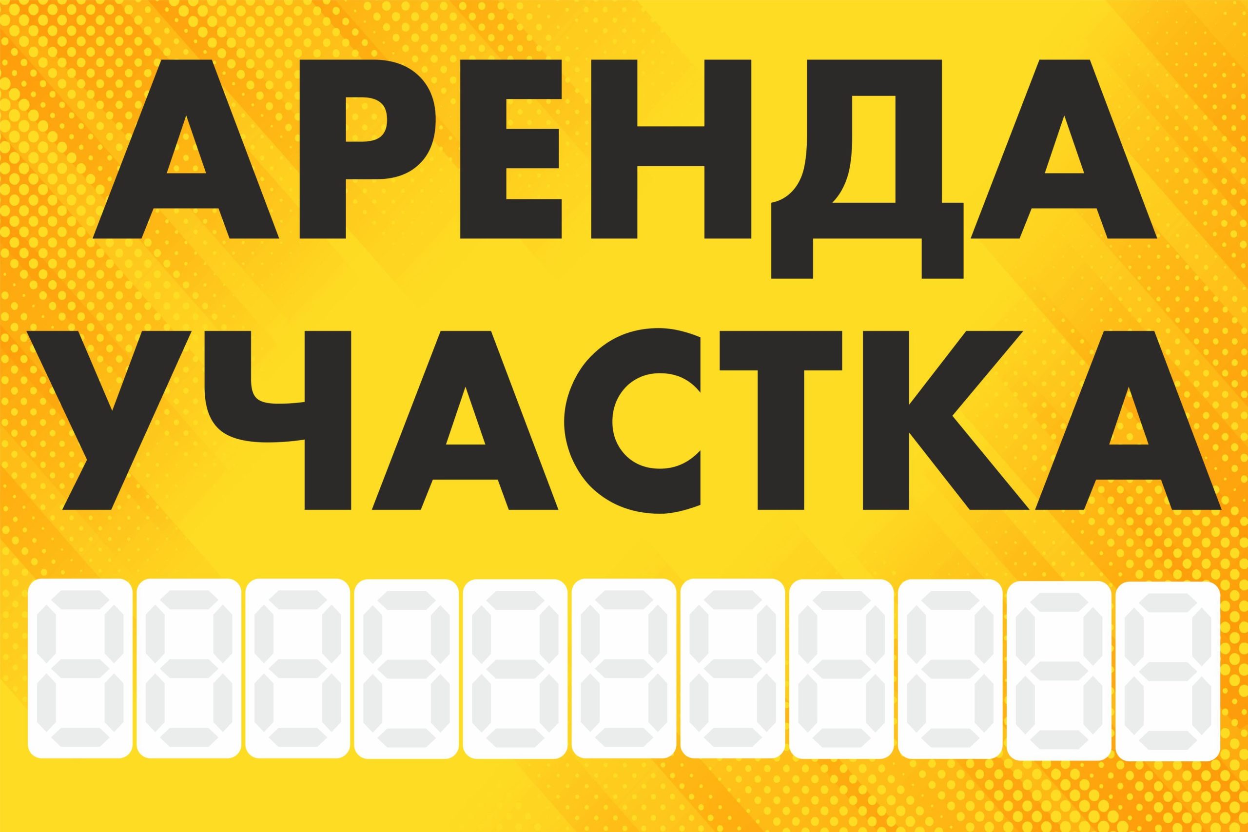 Рекламная вывеска-баннер "Аренда участка" с фоном точки и разметкой под цифры 100х150 см — изображение 3