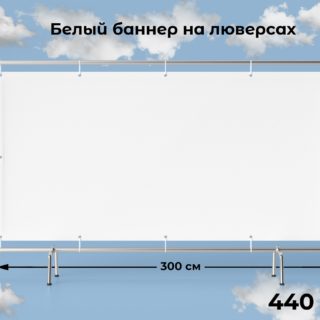 Квадратный белый баннер фотофон 200х300 см