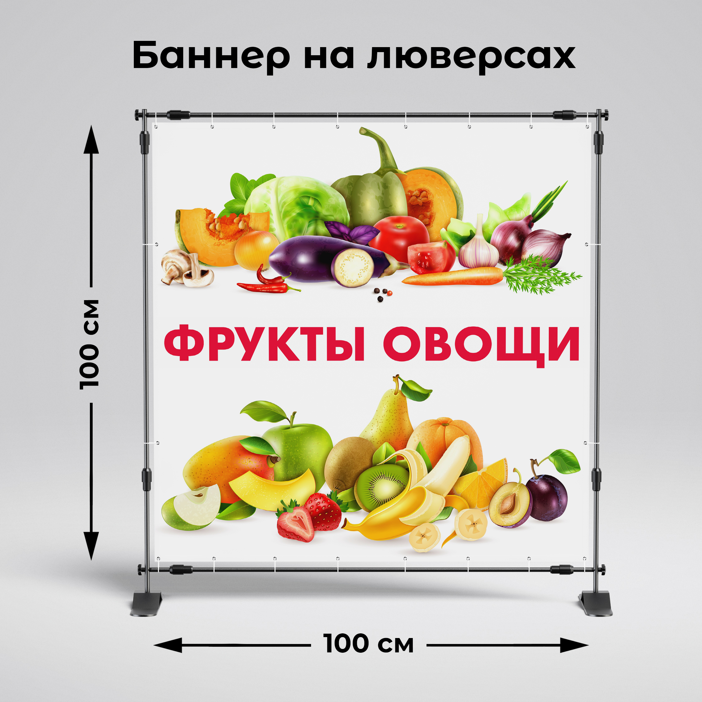 Рекламная вывеска-баннер "Фрукты овощи" 100х100 см