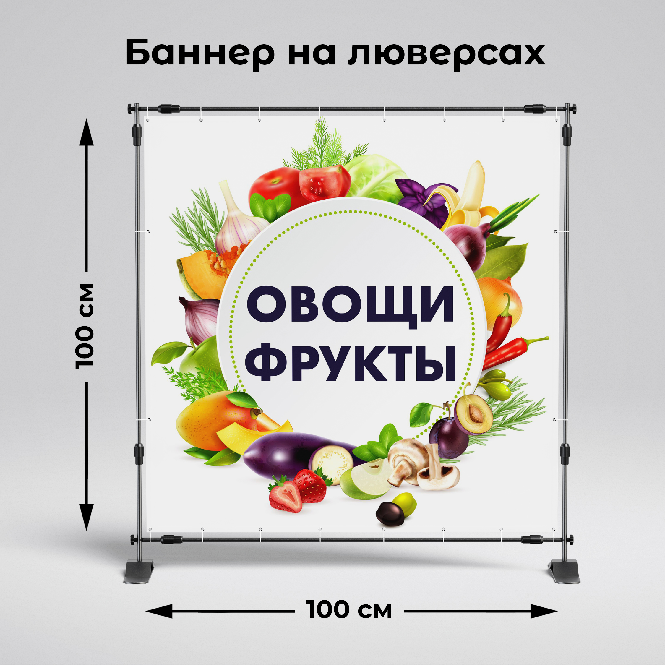 Рекламная вывеска-баннер "Овощи фрукты" 100х100 см