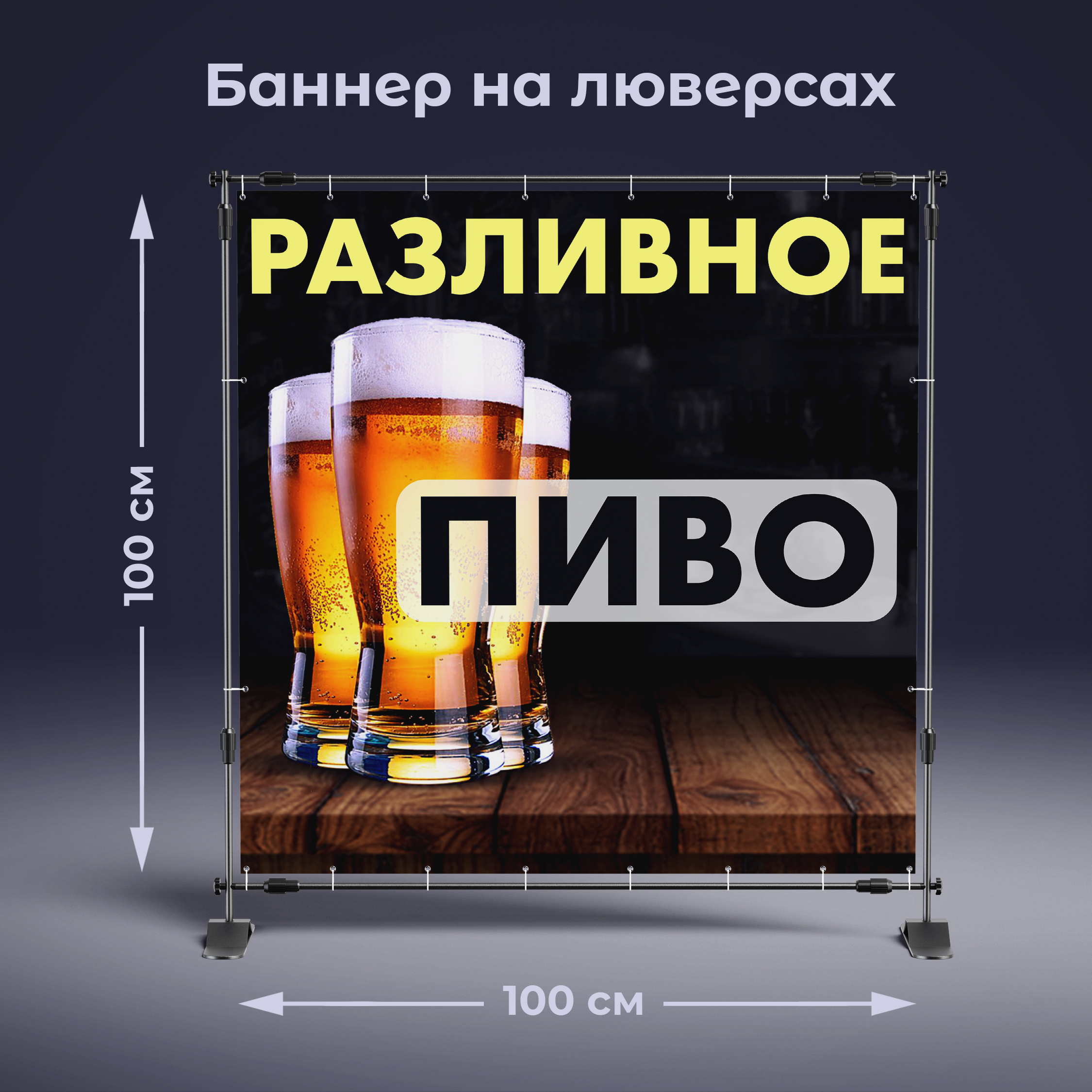 Рекламная вывеска-баннер "Разливное пиво" 100х100 см — изображение 2