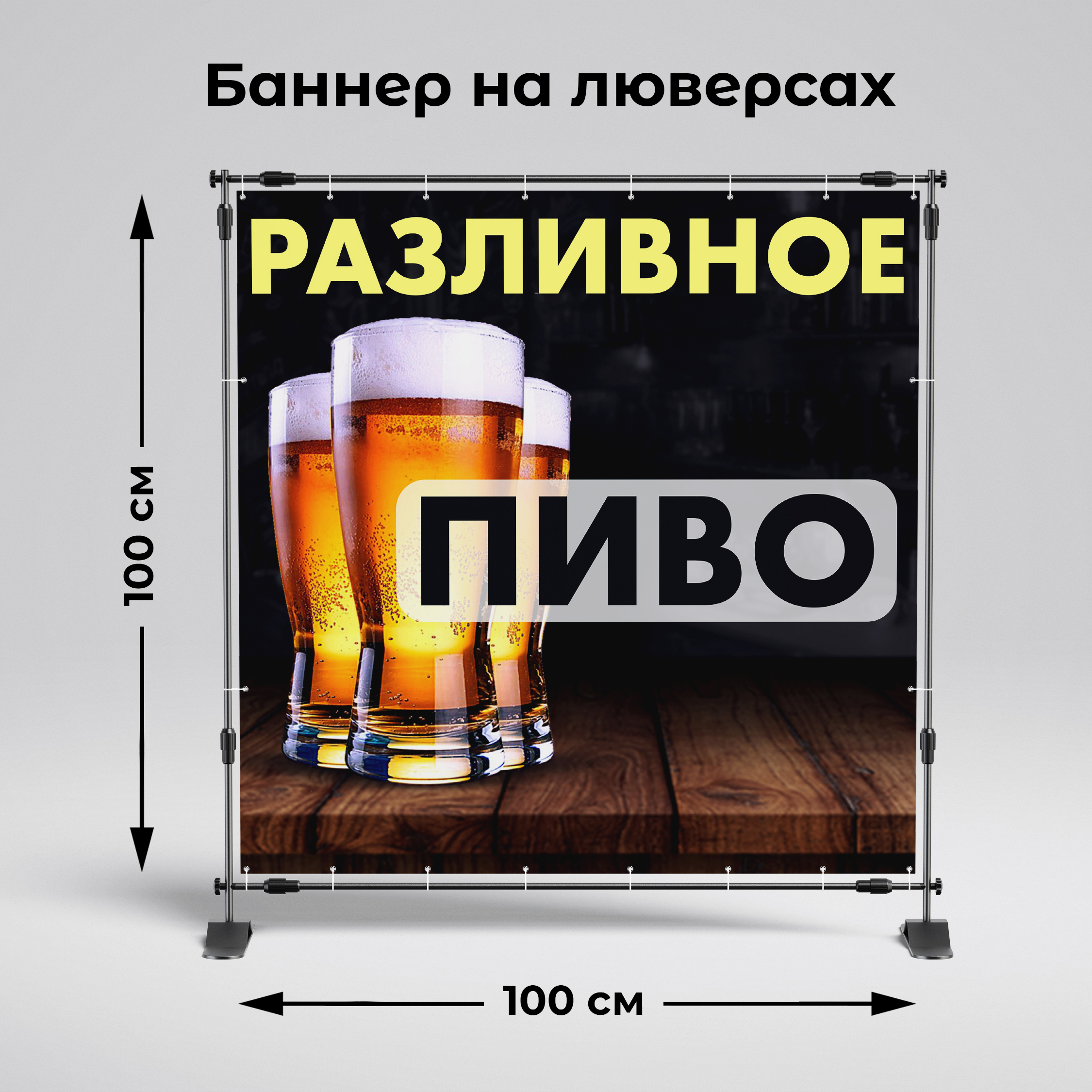 Рекламная вывеска-баннер "Разливное пиво" 100х100 см