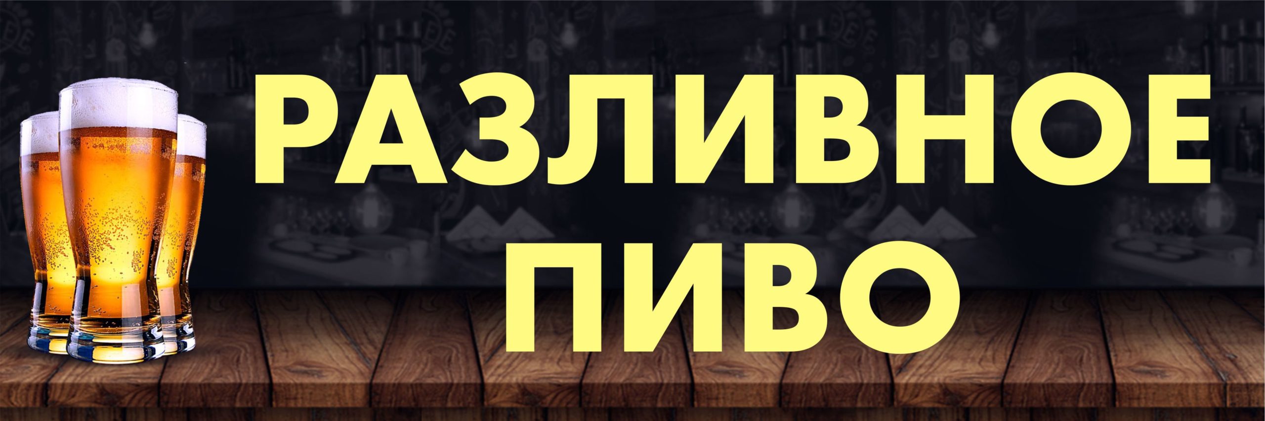 Рекламная вывеска-баннер "Разливное пиво" 50х150 см — изображение 5