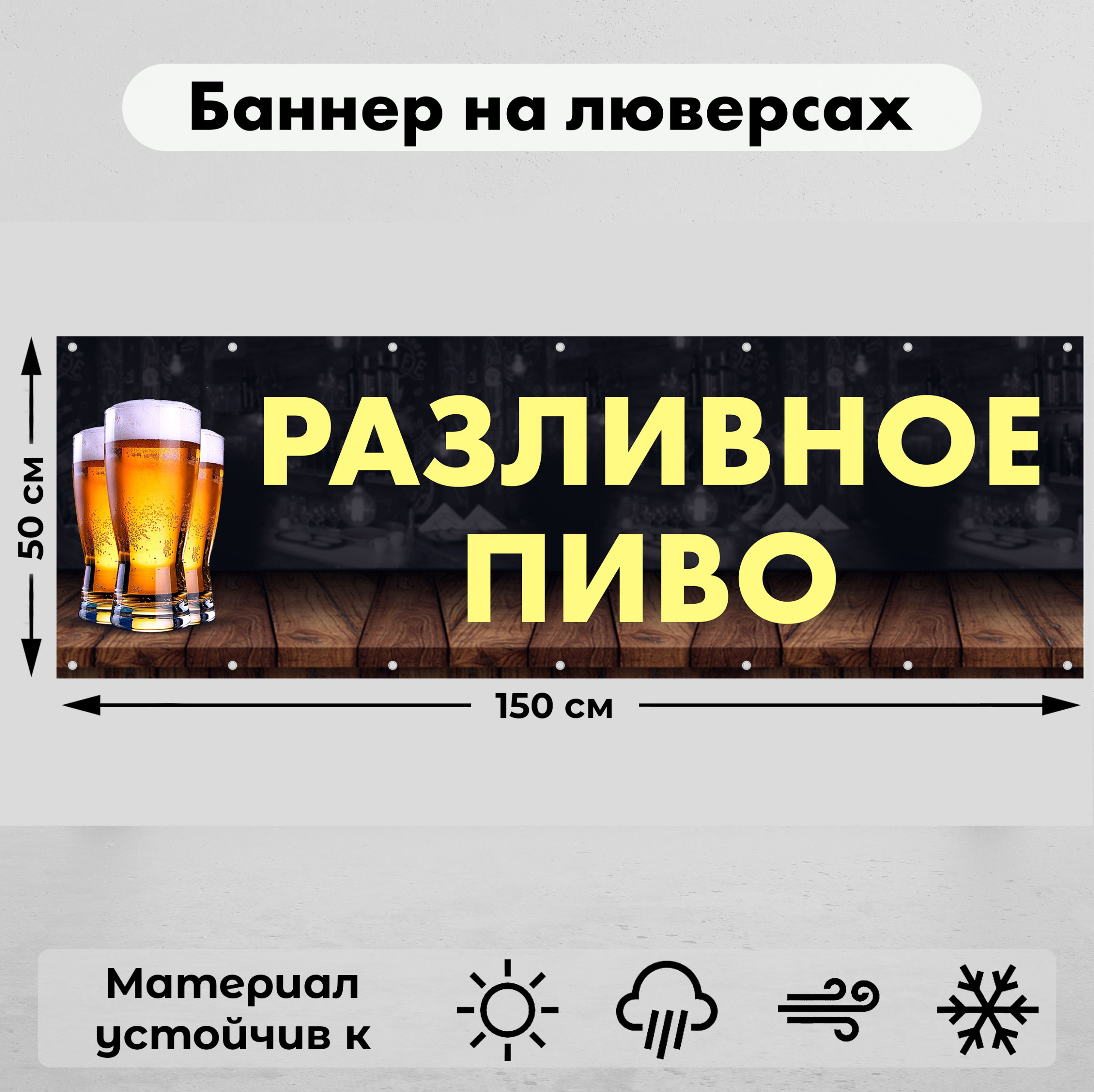 Рекламная вывеска-баннер "Разливное пиво" 50х150 см