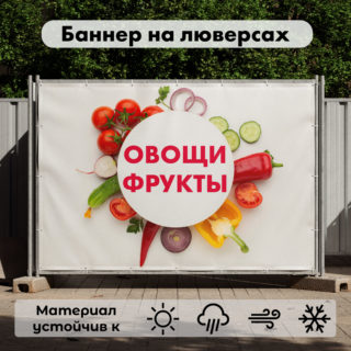 Рекламная вывеска-баннер "Овощи фрукты" на белом фоне 100х150 см