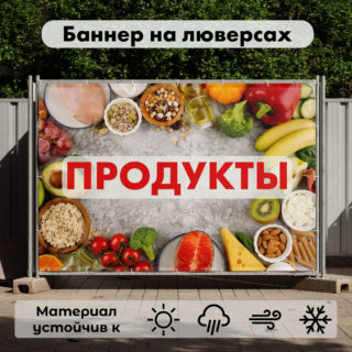 Рекламная вывеска-баннер "Продукты" на белом фоне 100х150 см