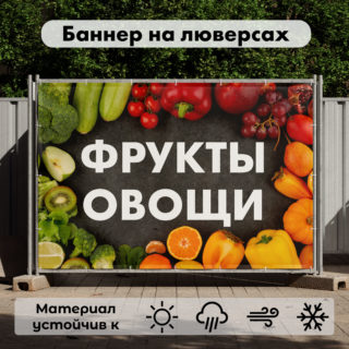Рекламная вывеска-баннер "Фрукты овощи" на сером фоне 100х150 см