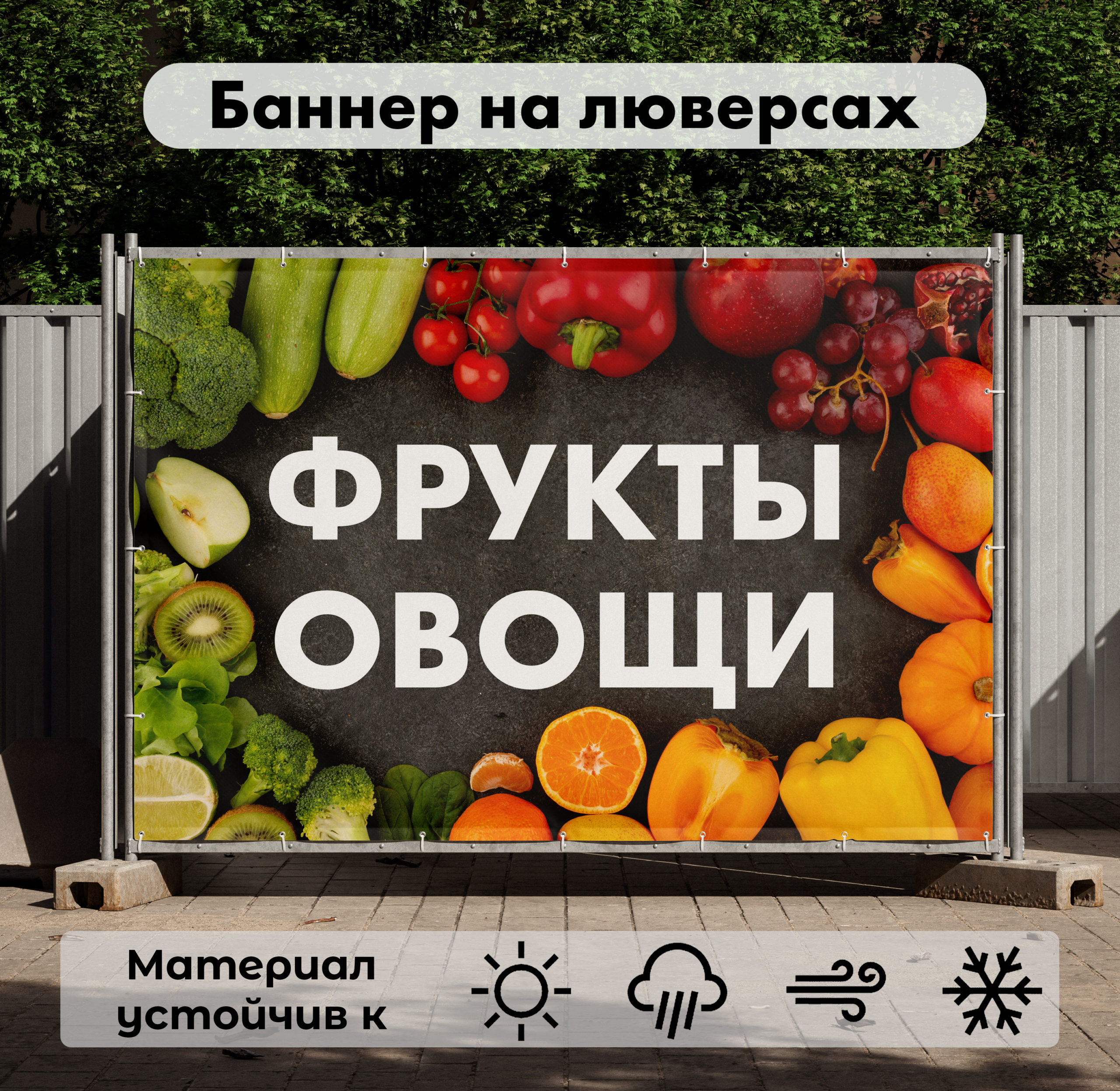 Рекламная вывеска-баннер "Фрукты овощи" на сером фоне 100х150 см