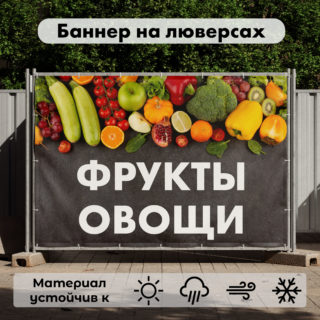 Рекламная вывеска-баннер "Фрукты овощи" на темно-сером фоне 100х150 см