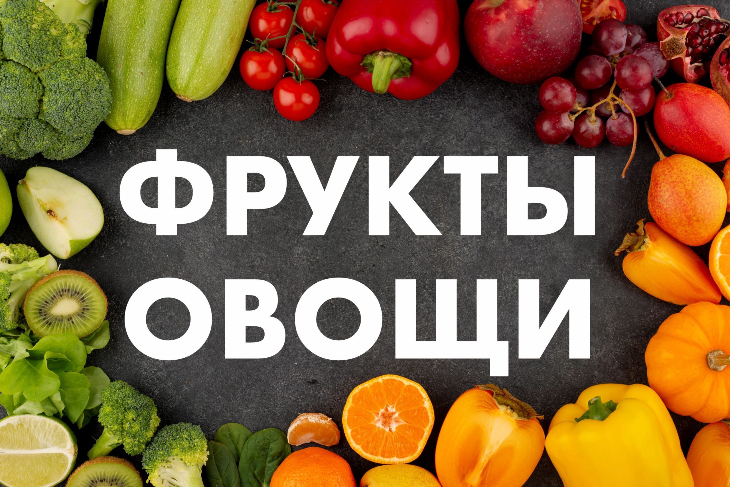 Рекламная вывеска-баннер "Фрукты овощи" на сером фоне 100х150 см — изображение 6