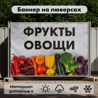 Рекламная вывеска-баннер "Фрукты овощи" на светло-сером фоне 100х150 см