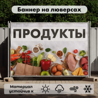 Рекламная вывеска-баннер "Продукты" на светло-сером фоне 100х150 см