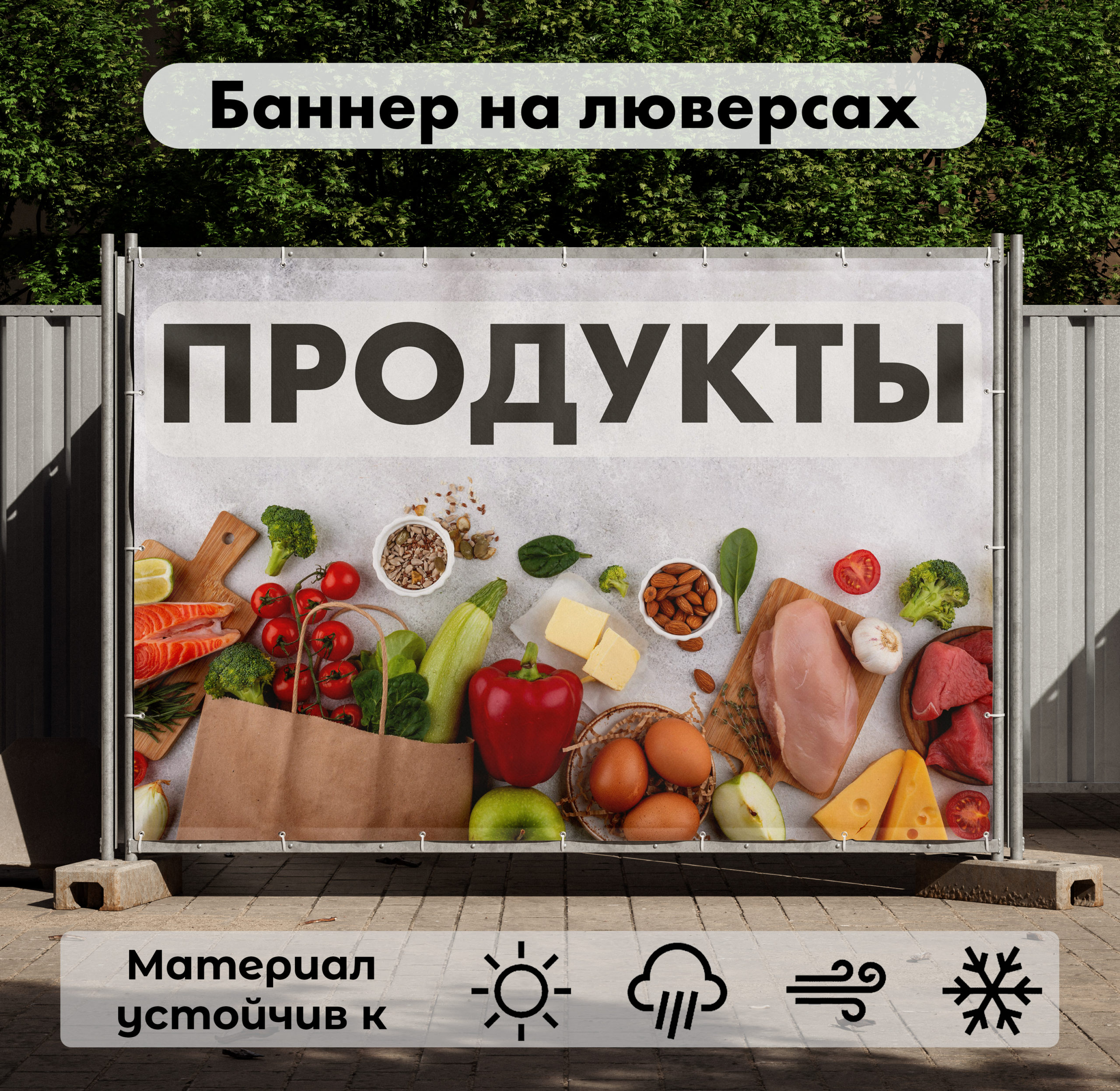 Рекламная вывеска-баннер "Продукты" на светло-сером фоне 100х150 см
