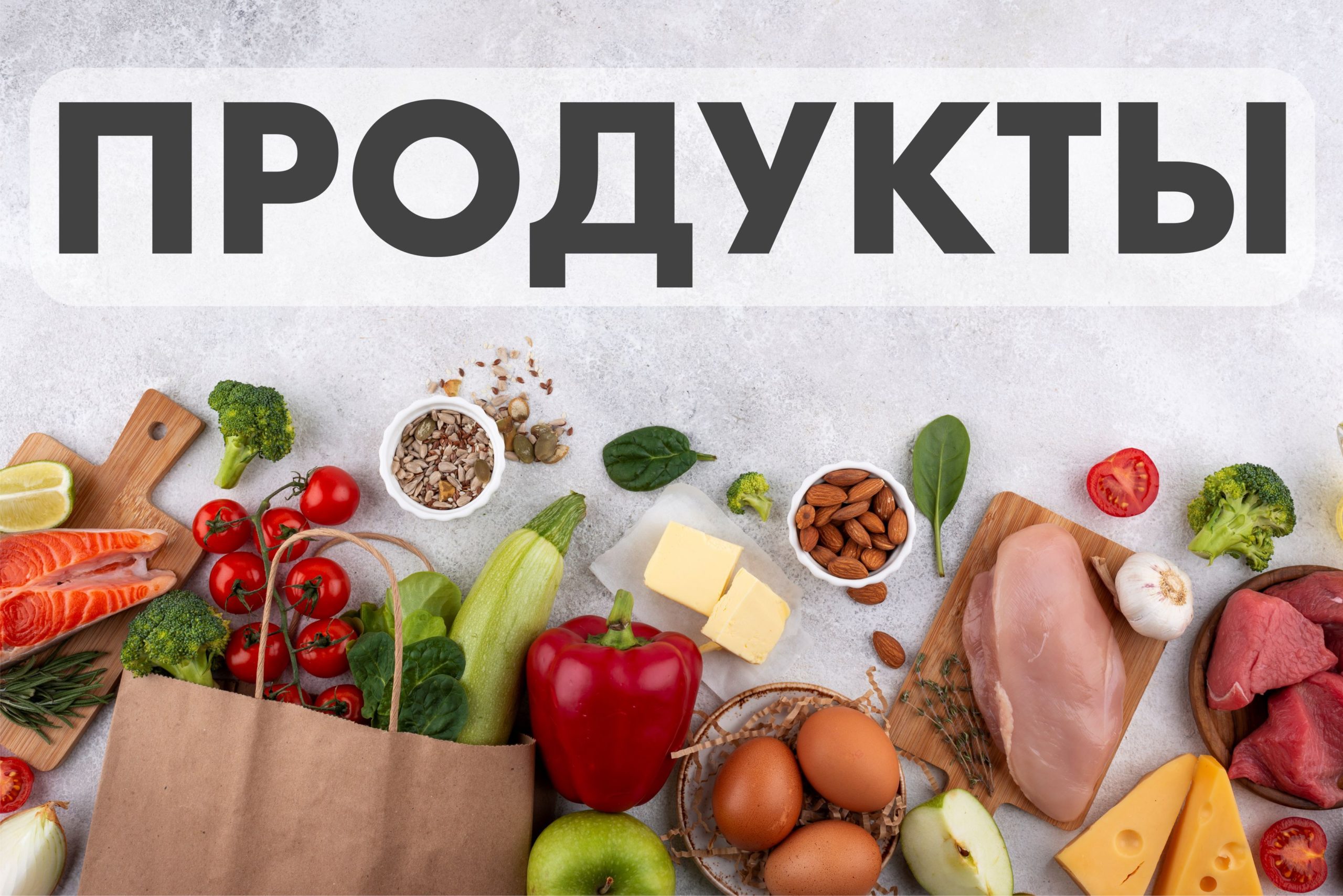 Рекламная вывеска-баннер "Продукты" на светло-сером фоне 100х150 см — изображение 6
