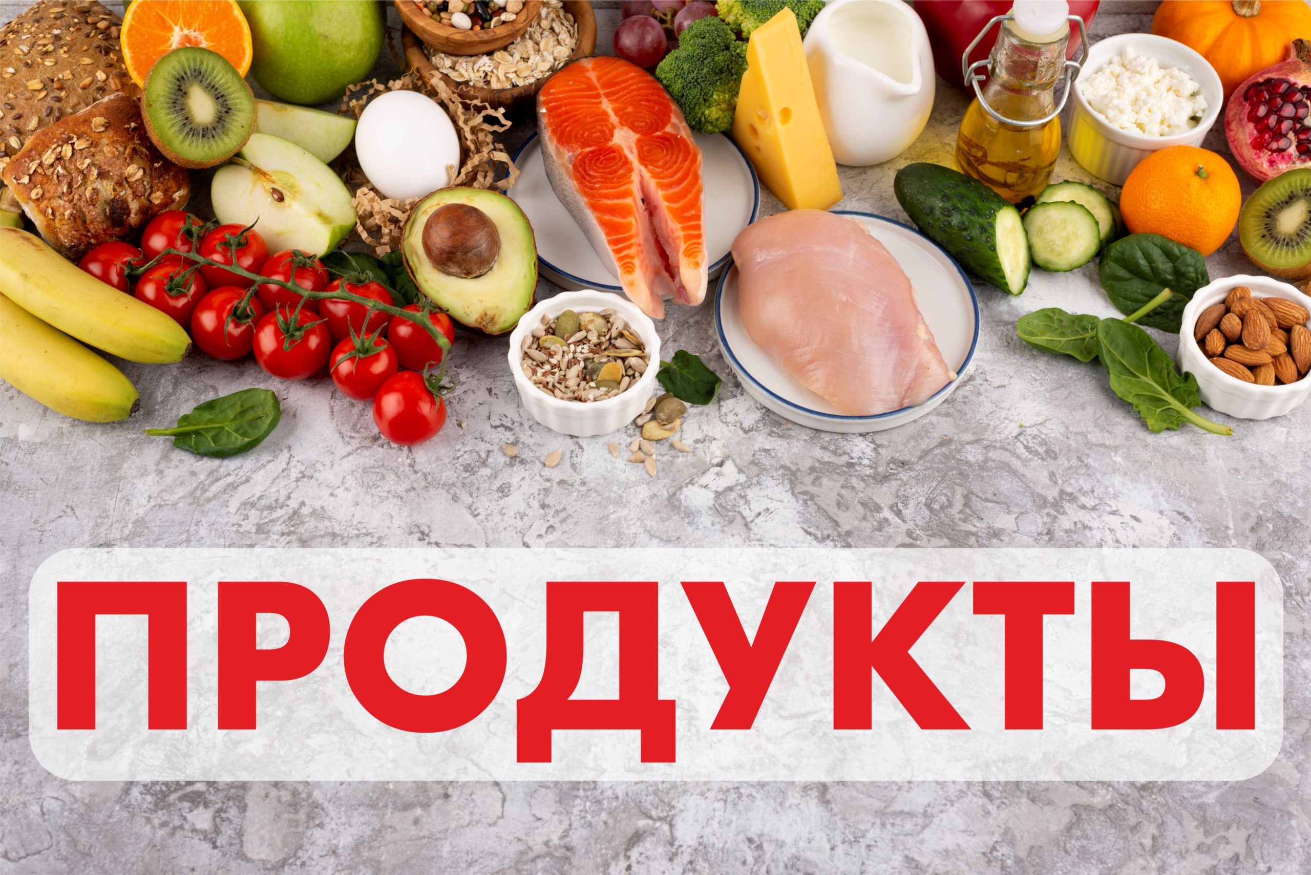 Рекламная вывеска-баннер "Продукты" на сером фоне 100х150 см — изображение 6