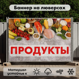 Рекламная вывеска-баннер "Продукты" на сером фоне 100х150 см