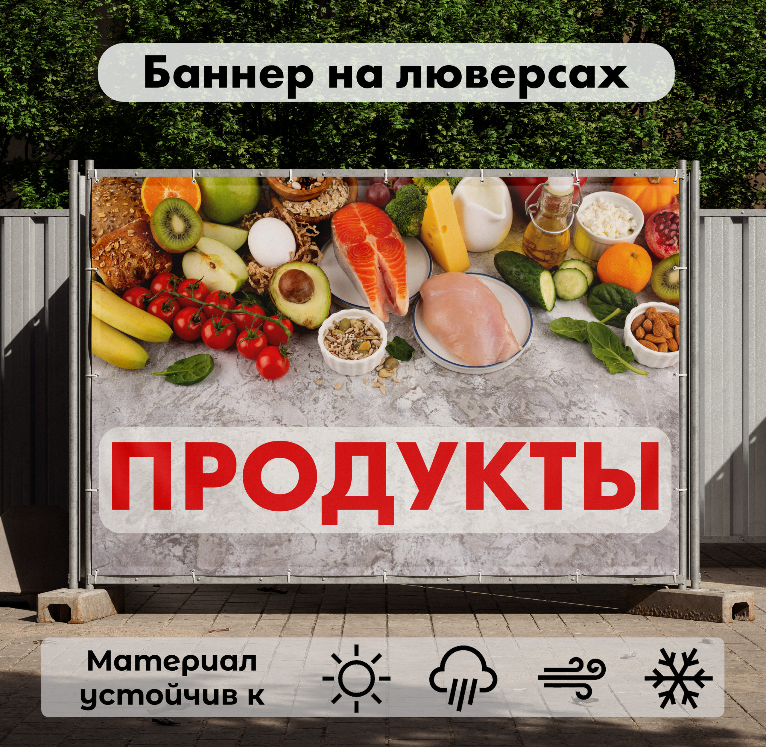 Рекламная вывеска-баннер "Продукты" на сером фоне 100х150 см