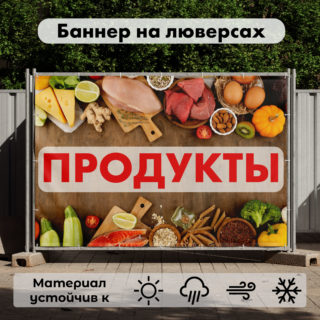 Рекламная вывеска-баннер "Продукты" на деревянном фоне 100х150 см