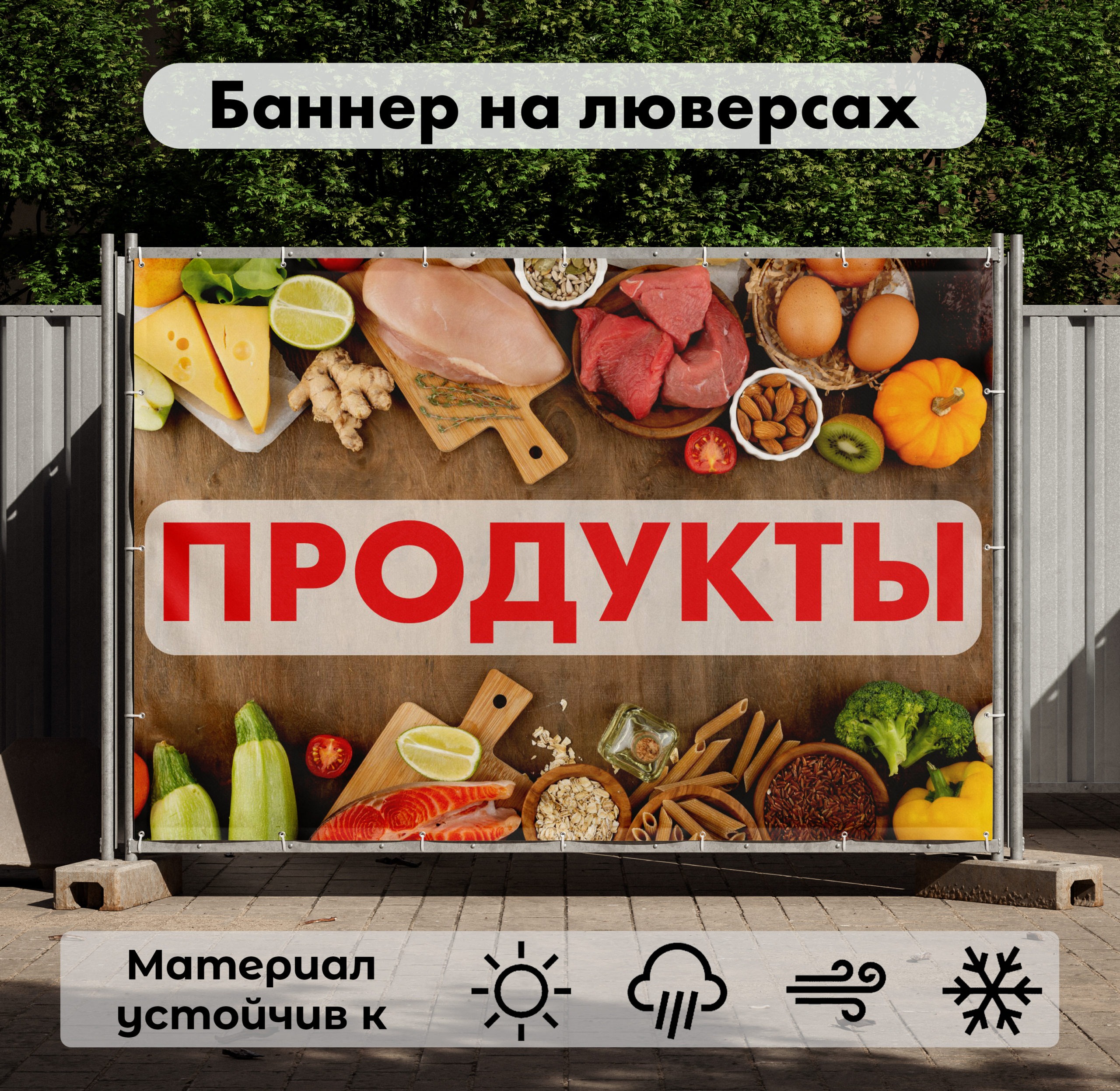 Рекламная вывеска-баннер "Продукты" на деревянном фоне 100х150 см