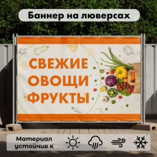 Рекламная вывеска-баннер "Свежие овощи фрукты" оранжевая надпись 100х150 см