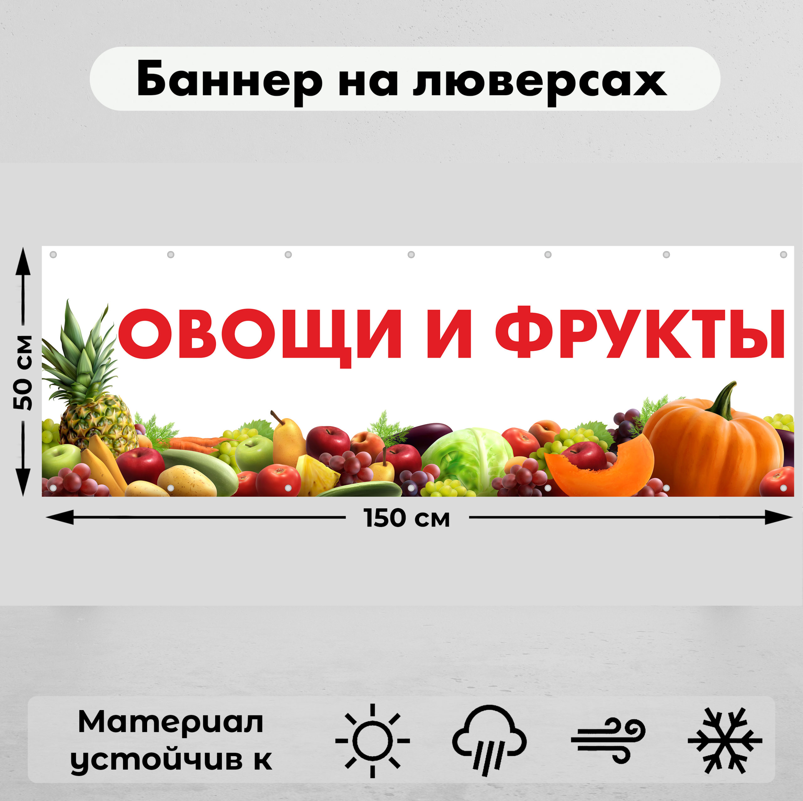 Рекламная вывеска-баннер "Овощи и фрукты" 50х150 см