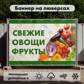 Рекламная вывеска-баннер "Свежие овощи фрукты" с зеленой надписью 100х150 см