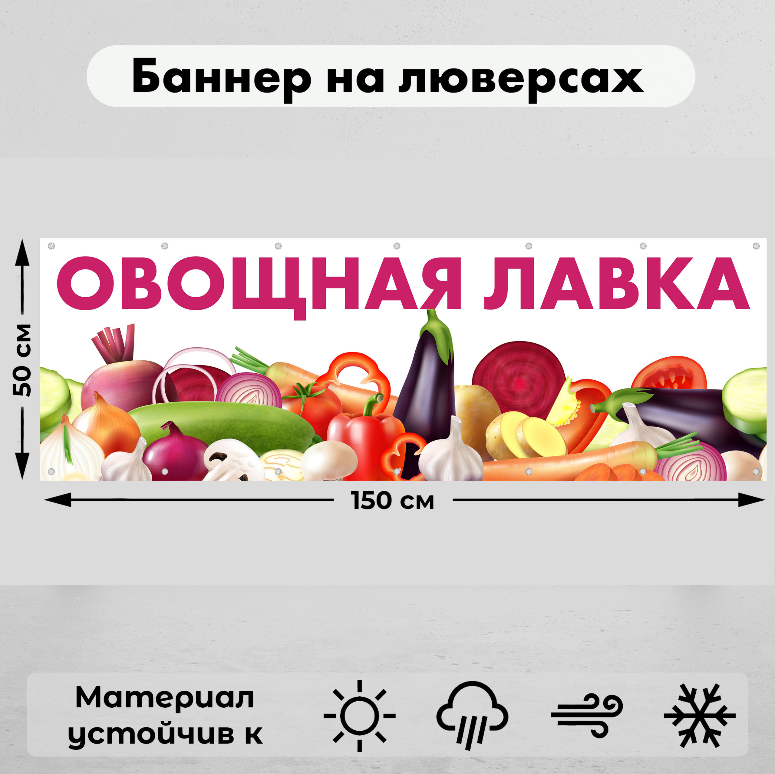 Рекламная вывеска-баннер "Овощная лавка" 50х150 см