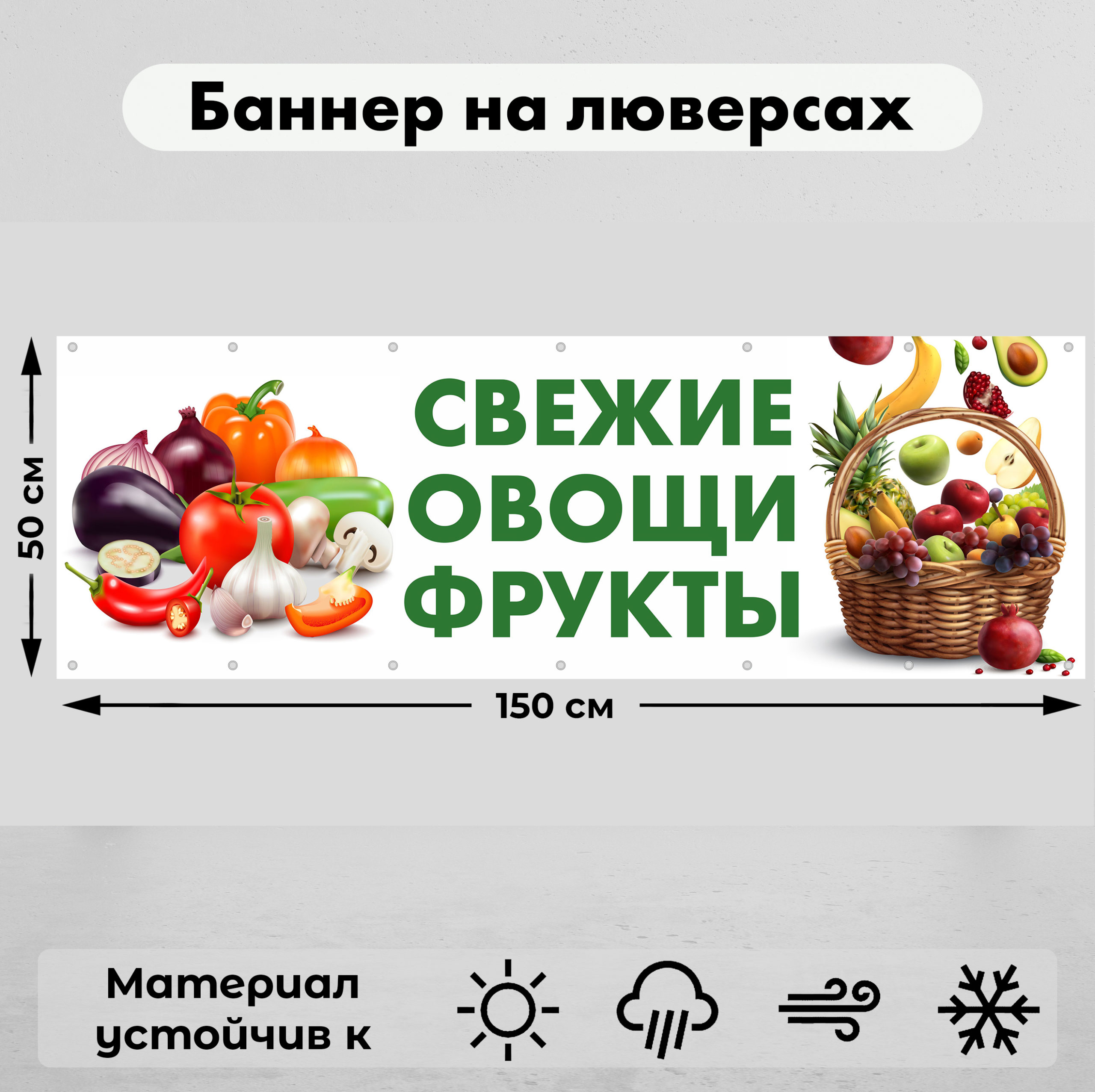 Рекламная вывеска-баннер "Свежие овощи фрукты" 50х150 см