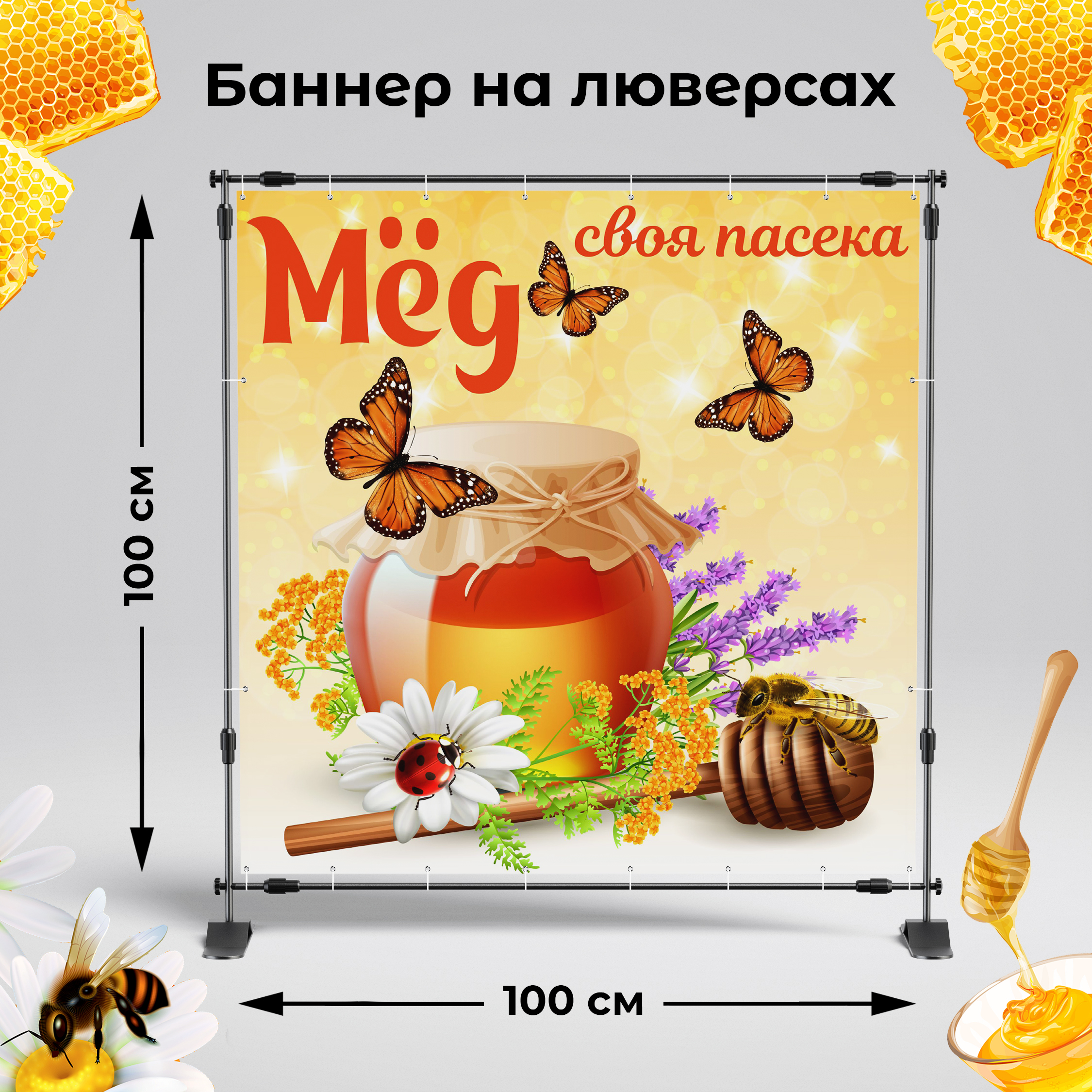 Рекламная вывеска-баннер "Мёд" 100х100 см