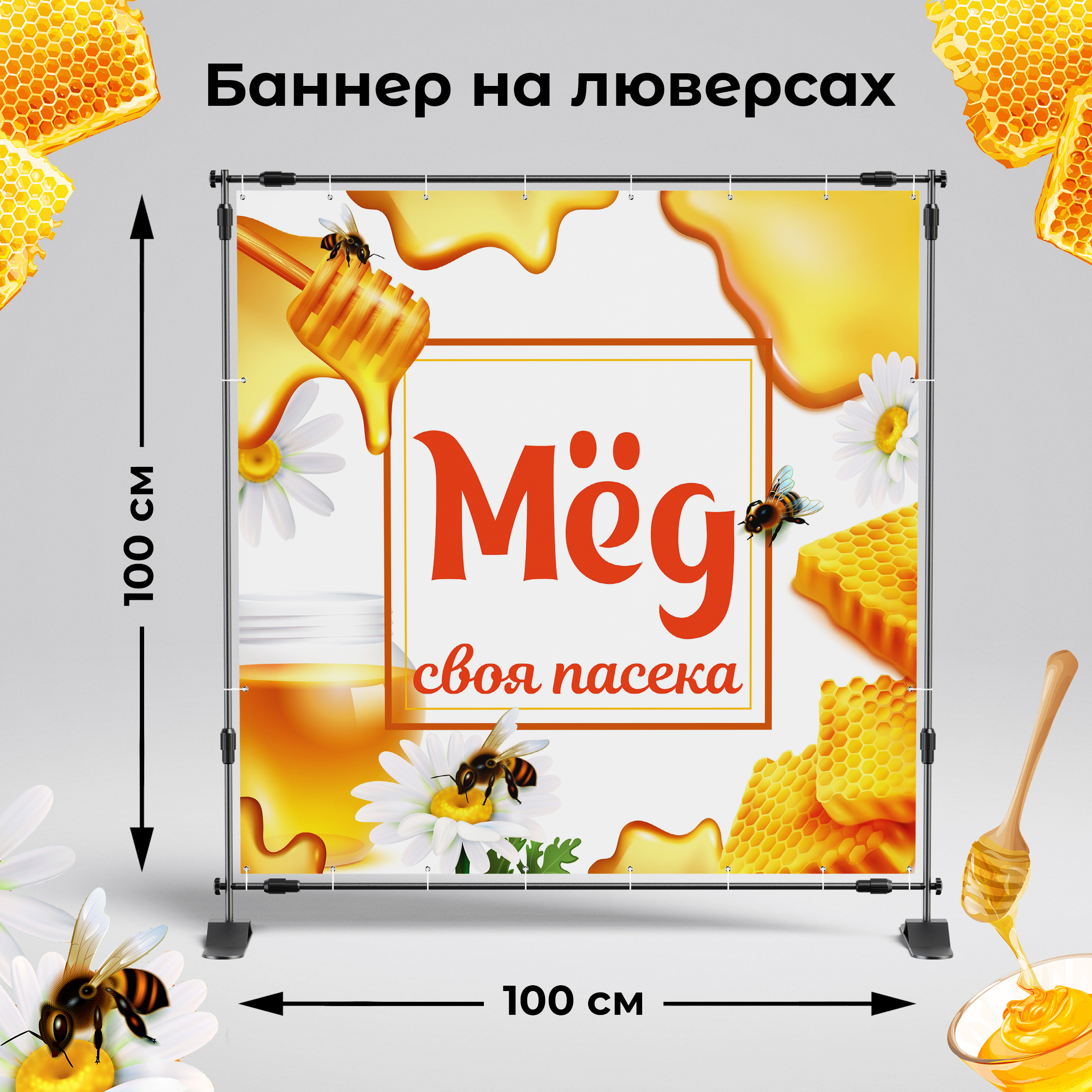 Рекламная вывеска-баннер "Мёд своя пасека" 100х100 см