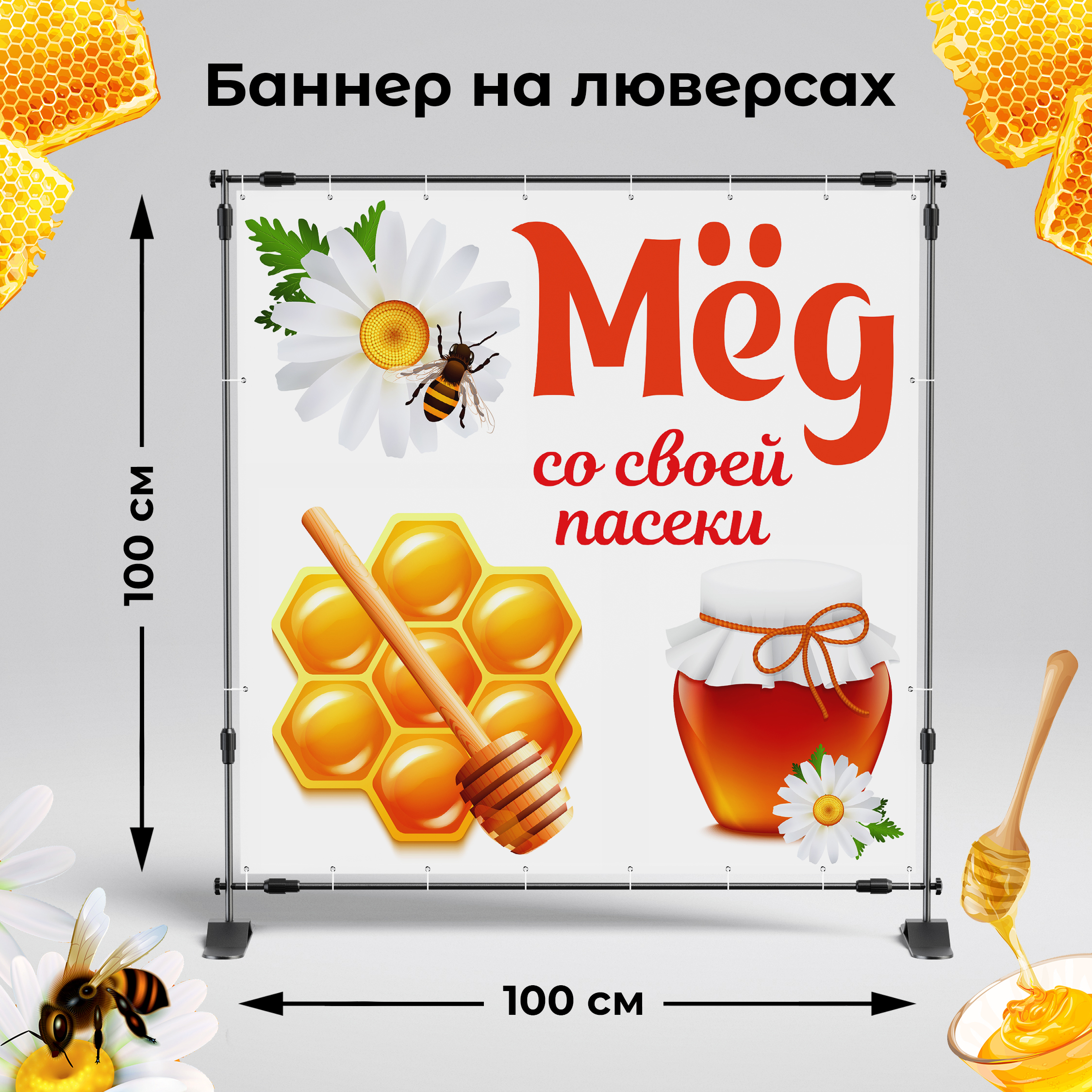 Рекламная вывеска-баннер "Мёд" на белом фоне100х100 см